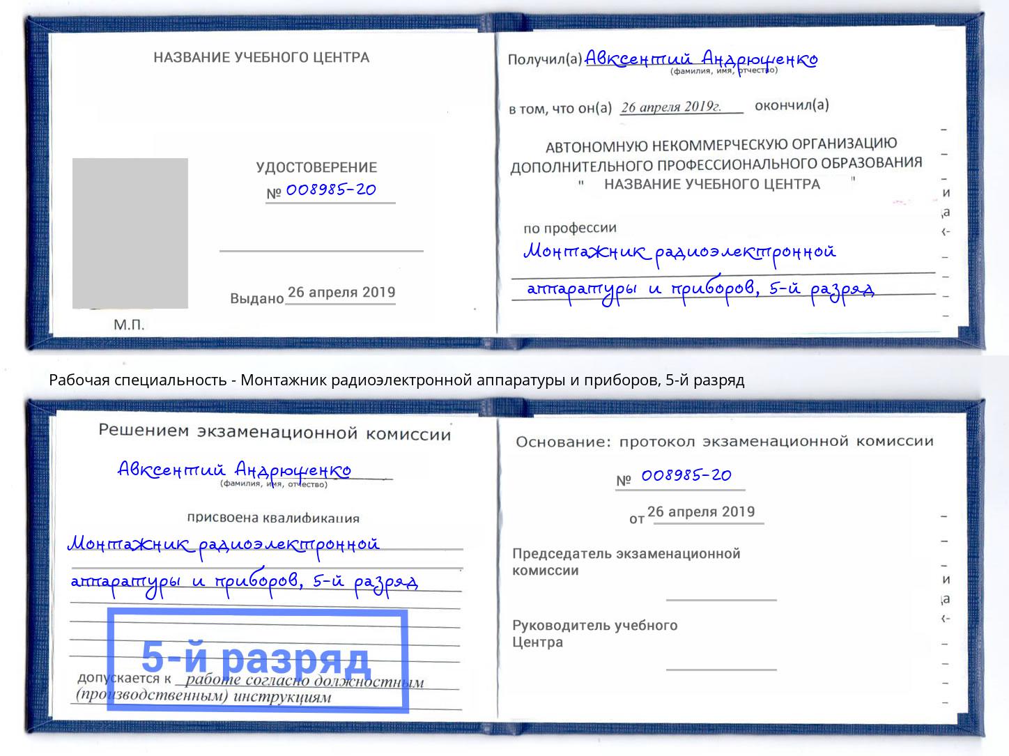 корочка 5-й разряд Монтажник радиоэлектронной аппаратуры и приборов Ревда