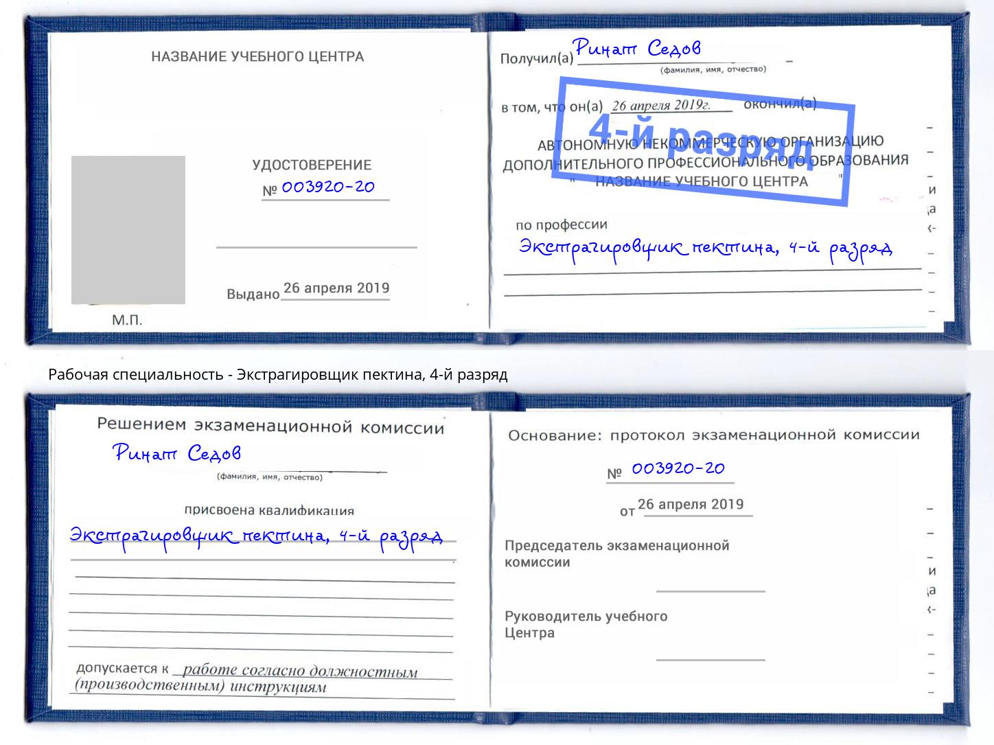 корочка 4-й разряд Экстрагировщик пектина Ревда