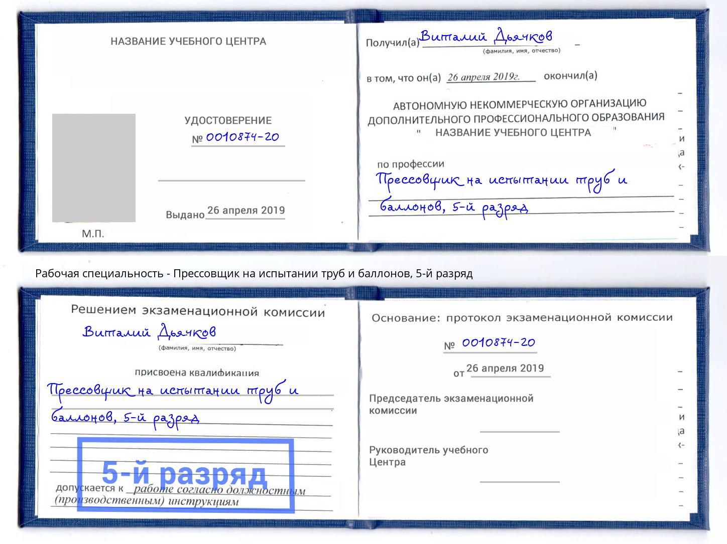 корочка 5-й разряд Прессовщик на испытании труб и баллонов Ревда