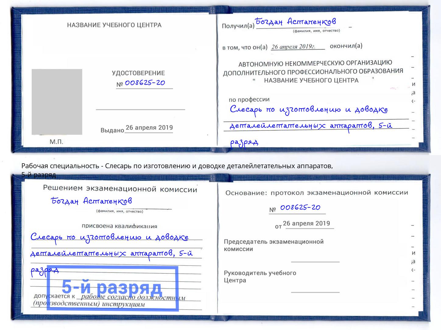 корочка 5-й разряд Слесарь по изготовлению и доводке деталейлетательных аппаратов Ревда