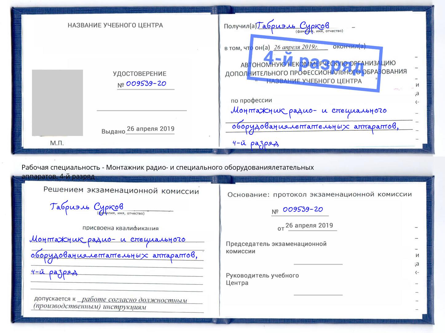 корочка 4-й разряд Монтажник радио- и специального оборудованиялетательных аппаратов Ревда