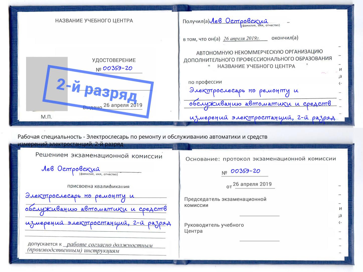 корочка 2-й разряд Электрослесарь по ремонту и обслуживанию автоматики и средств измерений электростанций Ревда