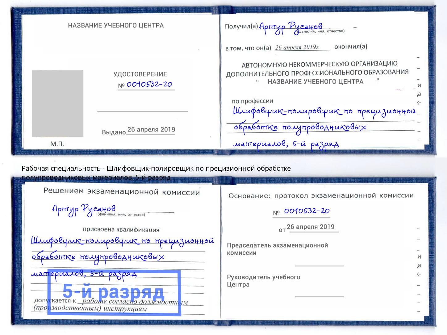 корочка 5-й разряд Шлифовщик-полировщик по прецизионной обработке полупроводниковых материалов Ревда