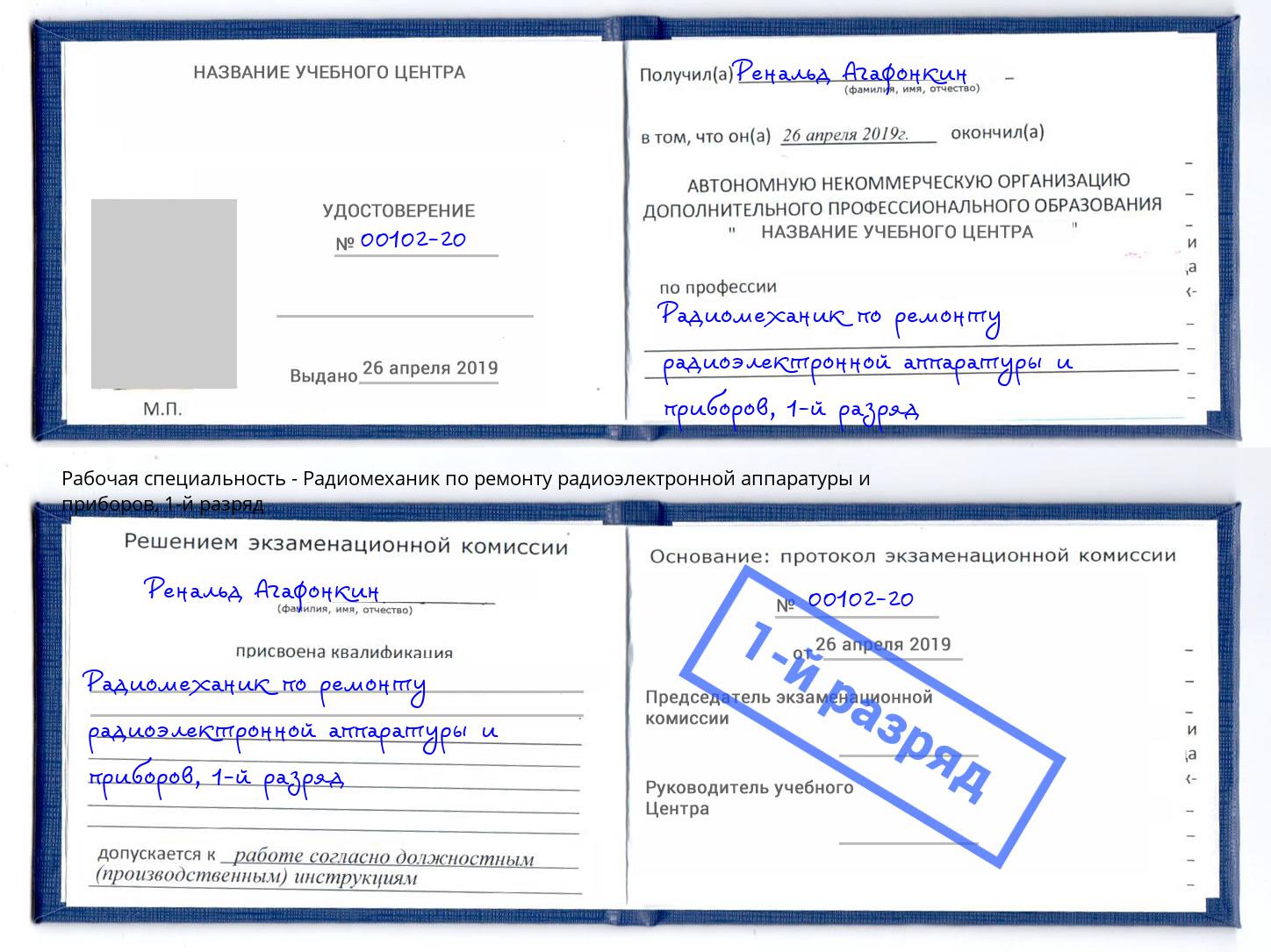 корочка 1-й разряд Радиомеханик по ремонту радиоэлектронной аппаратуры и приборов Ревда