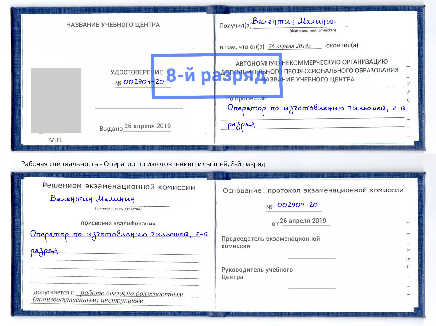 корочка 8-й разряд Оператор по изготовлению гильошей Ревда