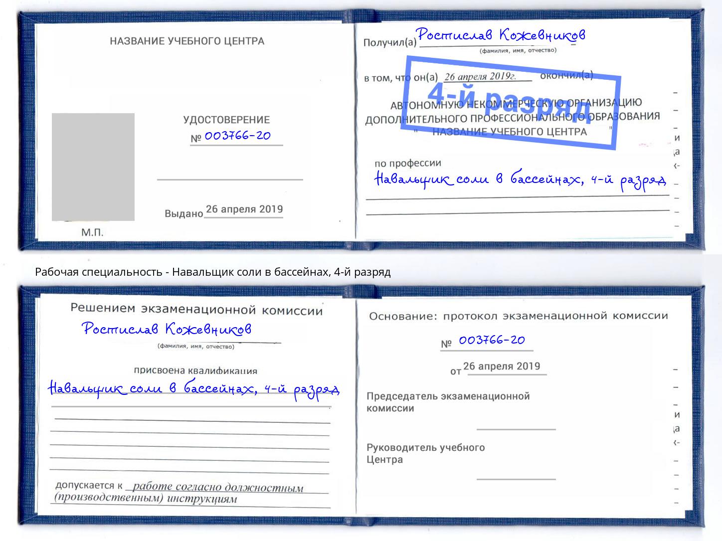 корочка 4-й разряд Навальщик соли в бассейнах Ревда