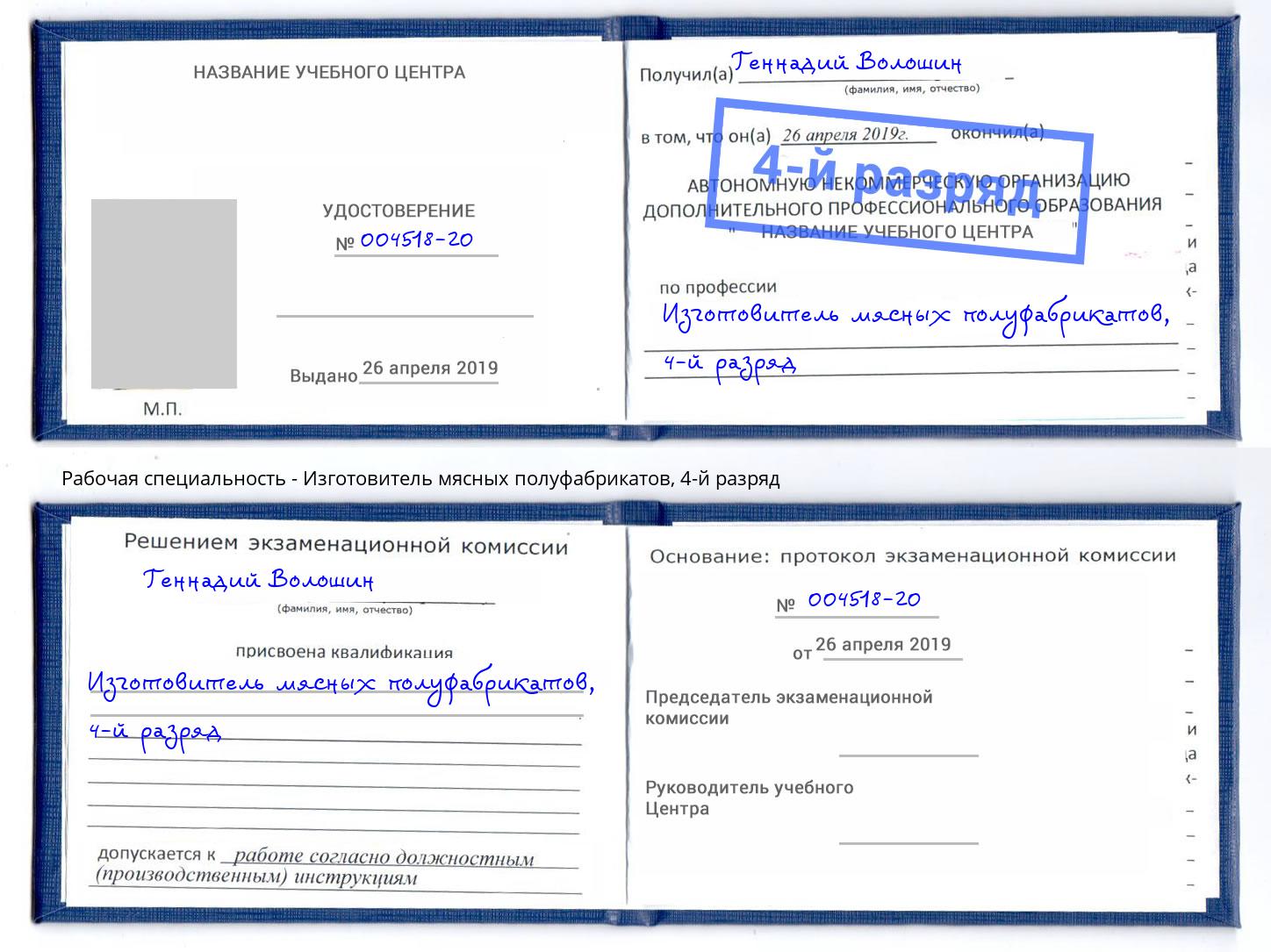 корочка 4-й разряд Изготовитель мясных полуфабрикатов Ревда