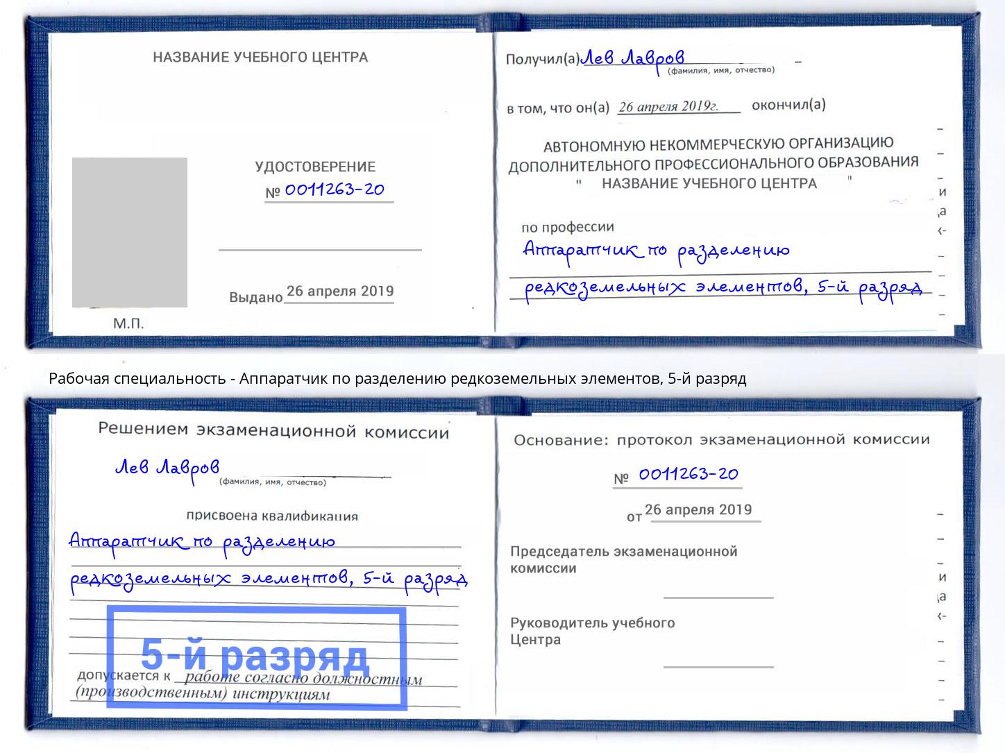 корочка 5-й разряд Аппаратчик по разделению редкоземельных элементов Ревда