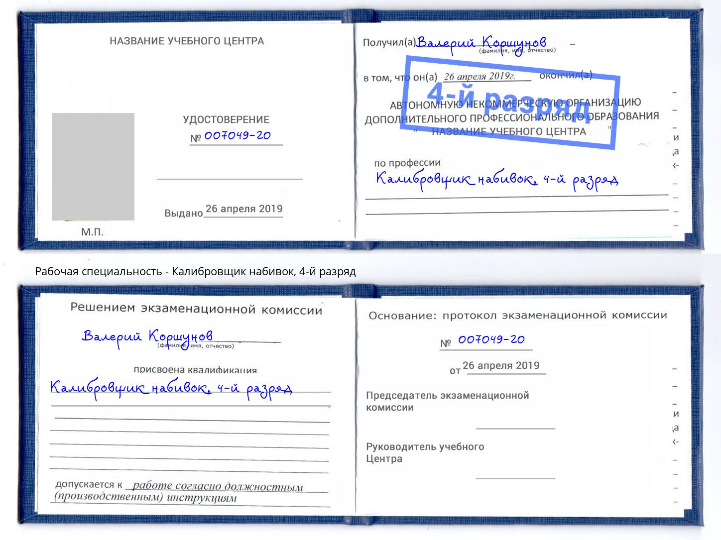 корочка 4-й разряд Калибровщик набивок Ревда