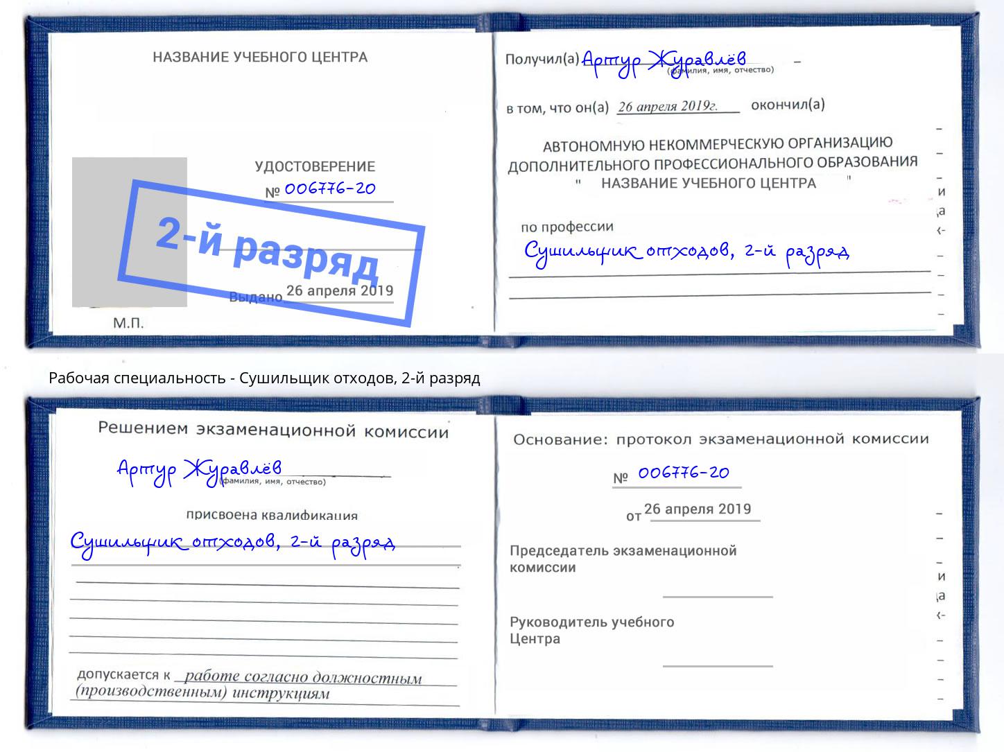 корочка 2-й разряд Сушильщик отходов Ревда