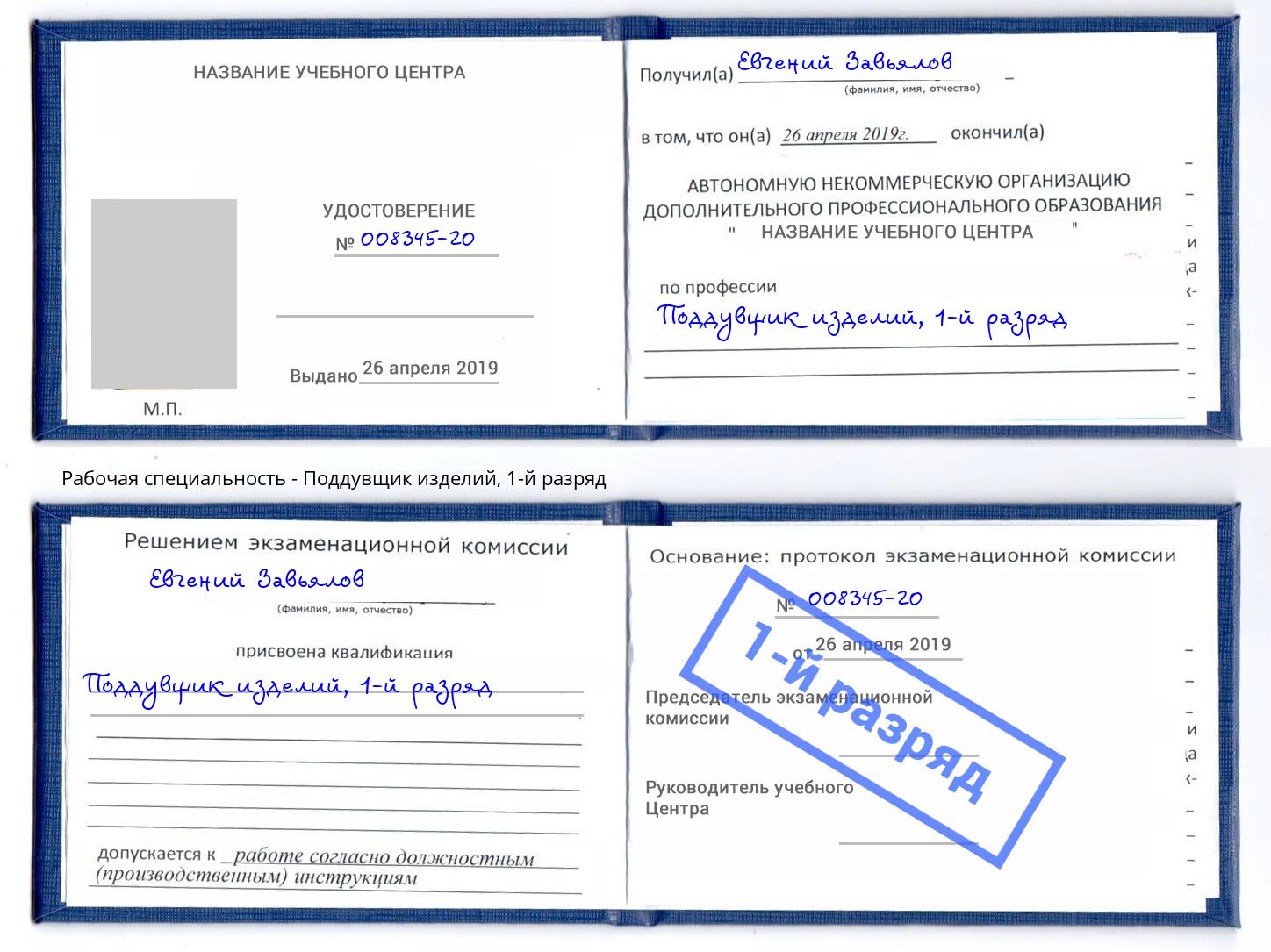 корочка 1-й разряд Поддувщик изделий Ревда