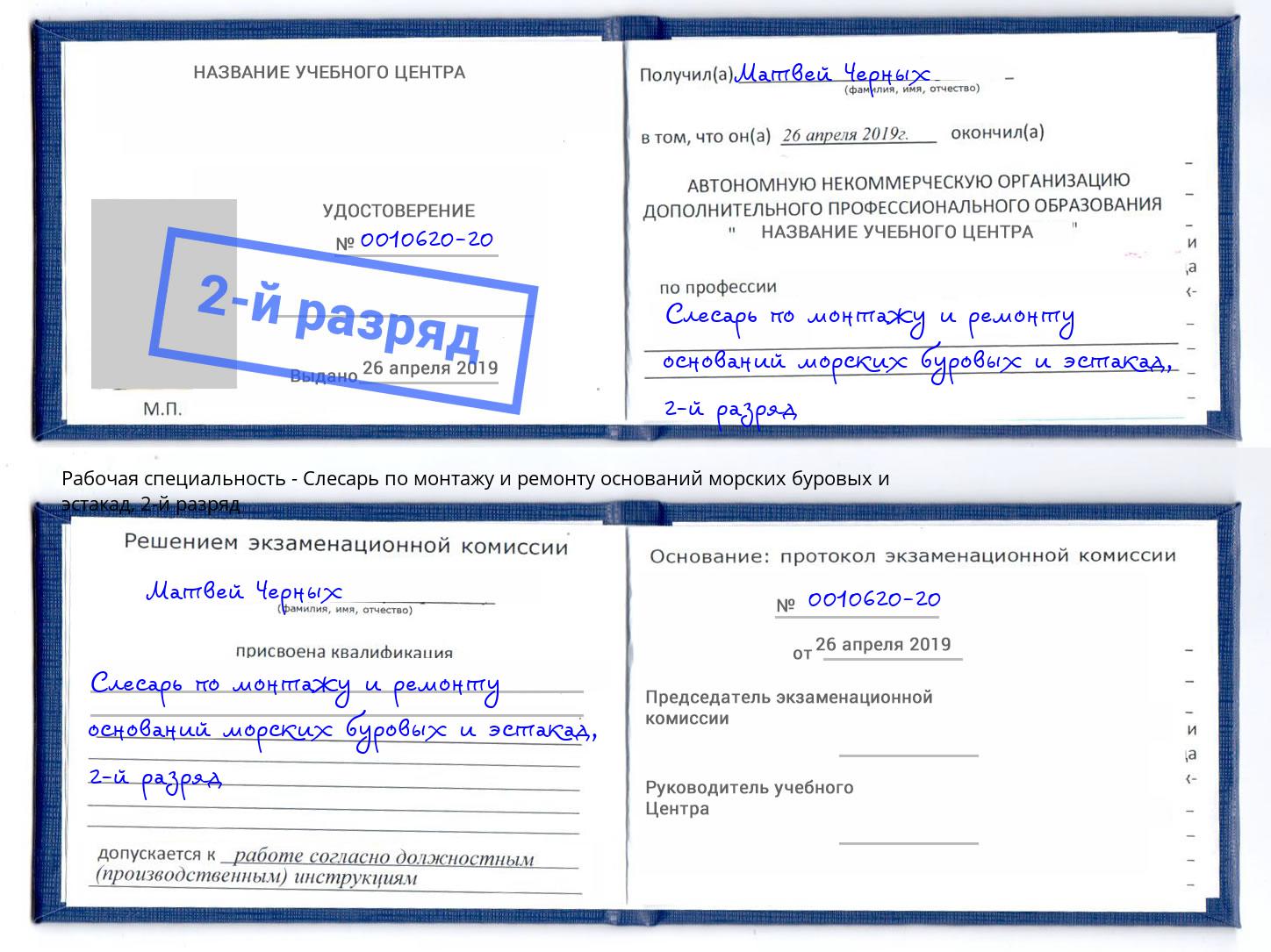 корочка 2-й разряд Слесарь по монтажу и ремонту оснований морских буровых и эстакад Ревда