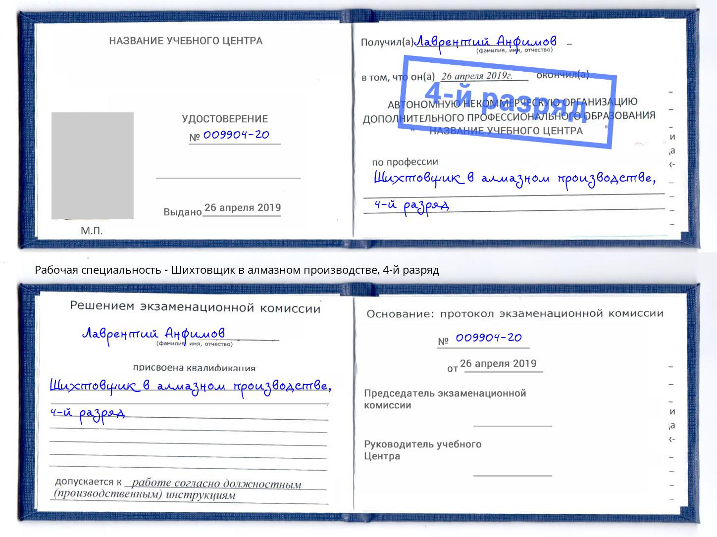 корочка 4-й разряд Шихтовщик в алмазном производстве Ревда