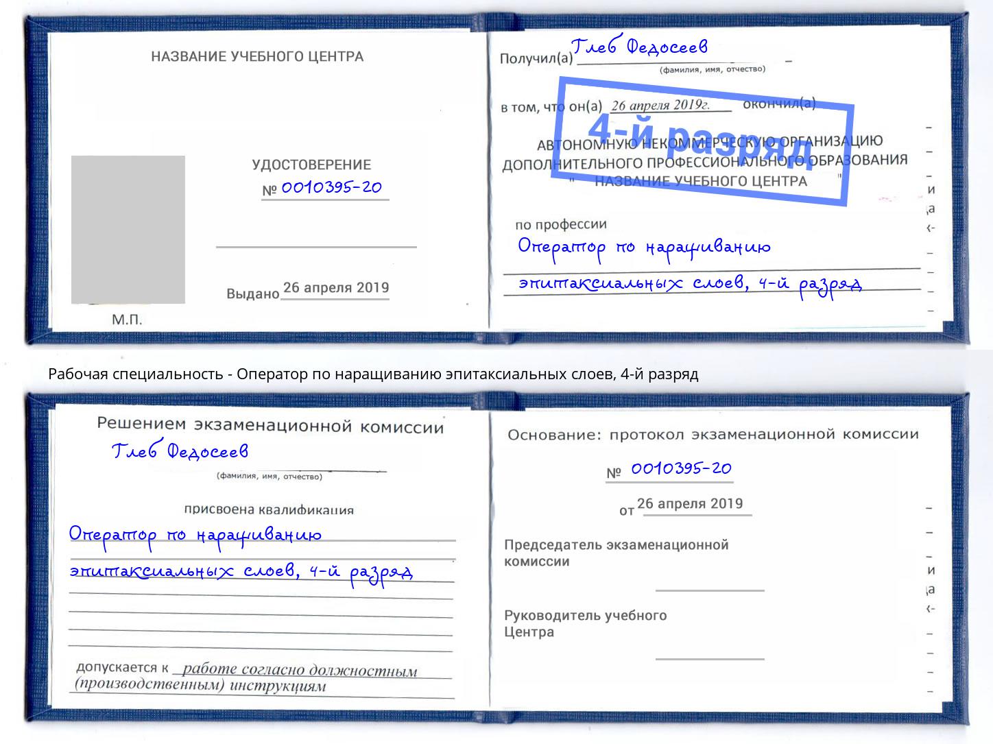 корочка 4-й разряд Оператор по наращиванию эпитаксиальных слоев Ревда