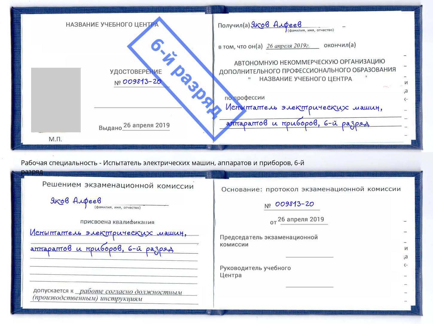 корочка 6-й разряд Испытатель электрических машин, аппаратов и приборов Ревда