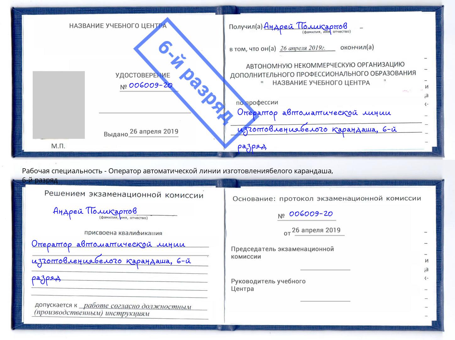 корочка 6-й разряд Оператор автоматической линии изготовлениябелого карандаша Ревда