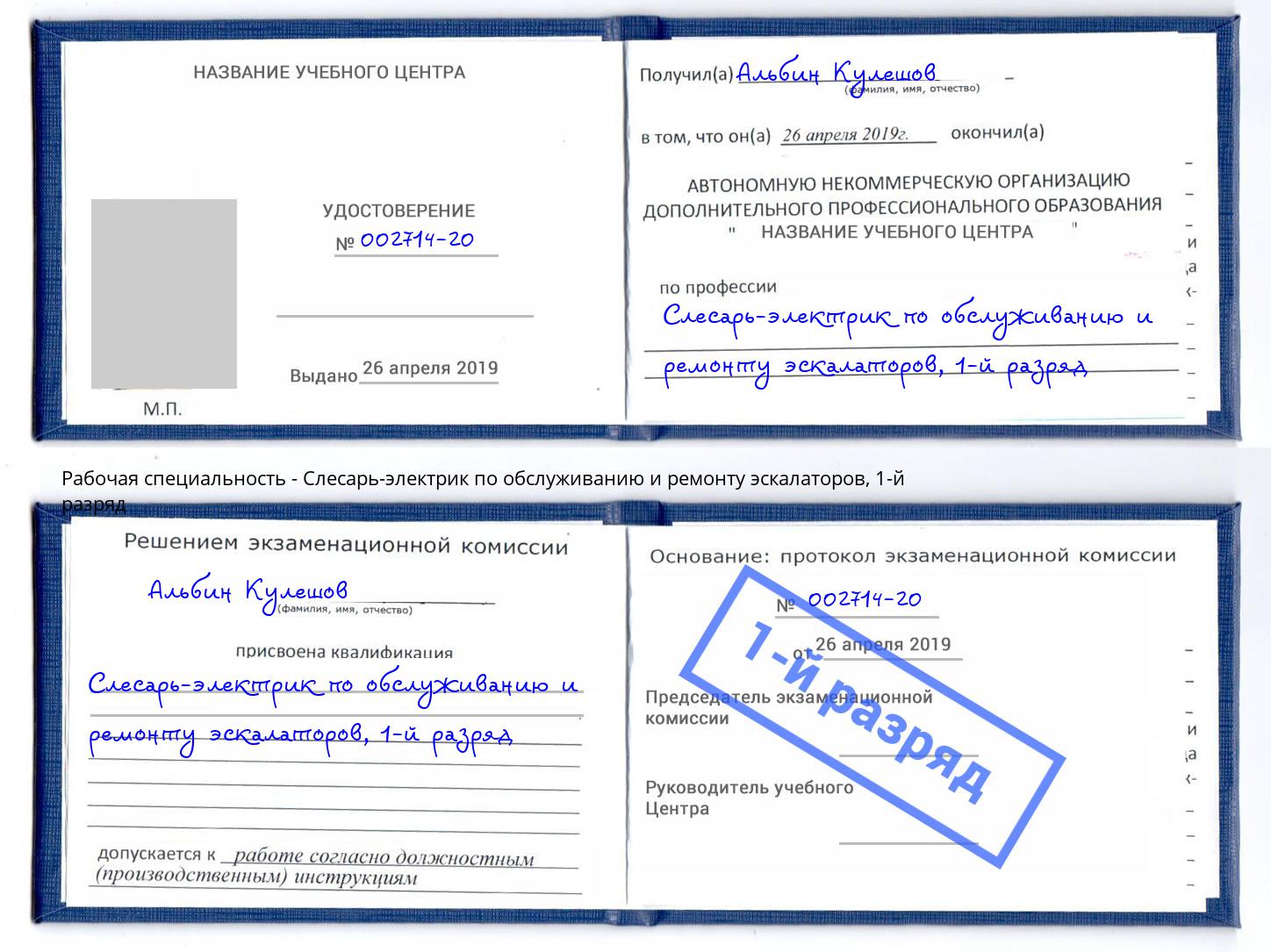 корочка 1-й разряд Слесарь-электрик по обслуживанию и ремонту эскалаторов Ревда