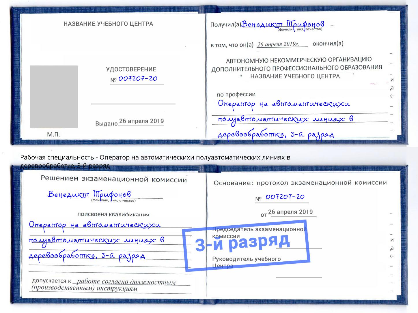 корочка 3-й разряд Оператор на автоматическихи полуавтоматических линиях в деревообработке Ревда