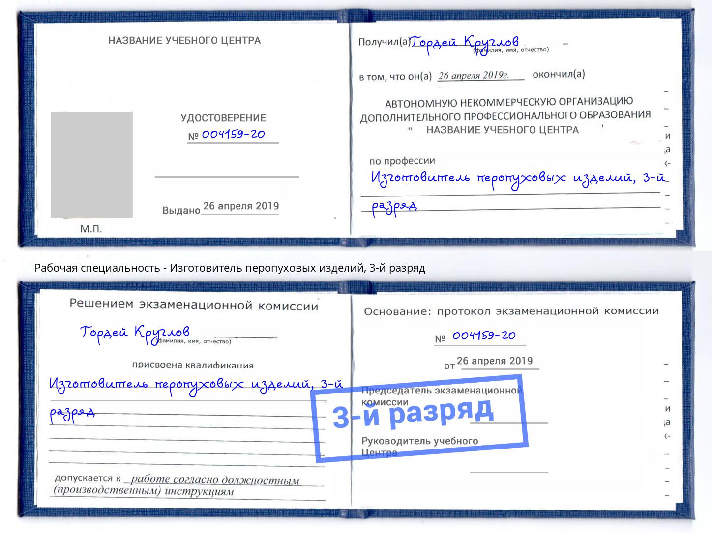 корочка 3-й разряд Изготовитель перопуховых изделий Ревда