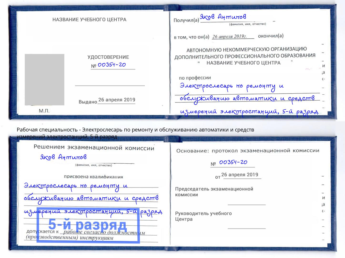 корочка 5-й разряд Электрослесарь по ремонту и обслуживанию автоматики и средств измерений электростанций Ревда