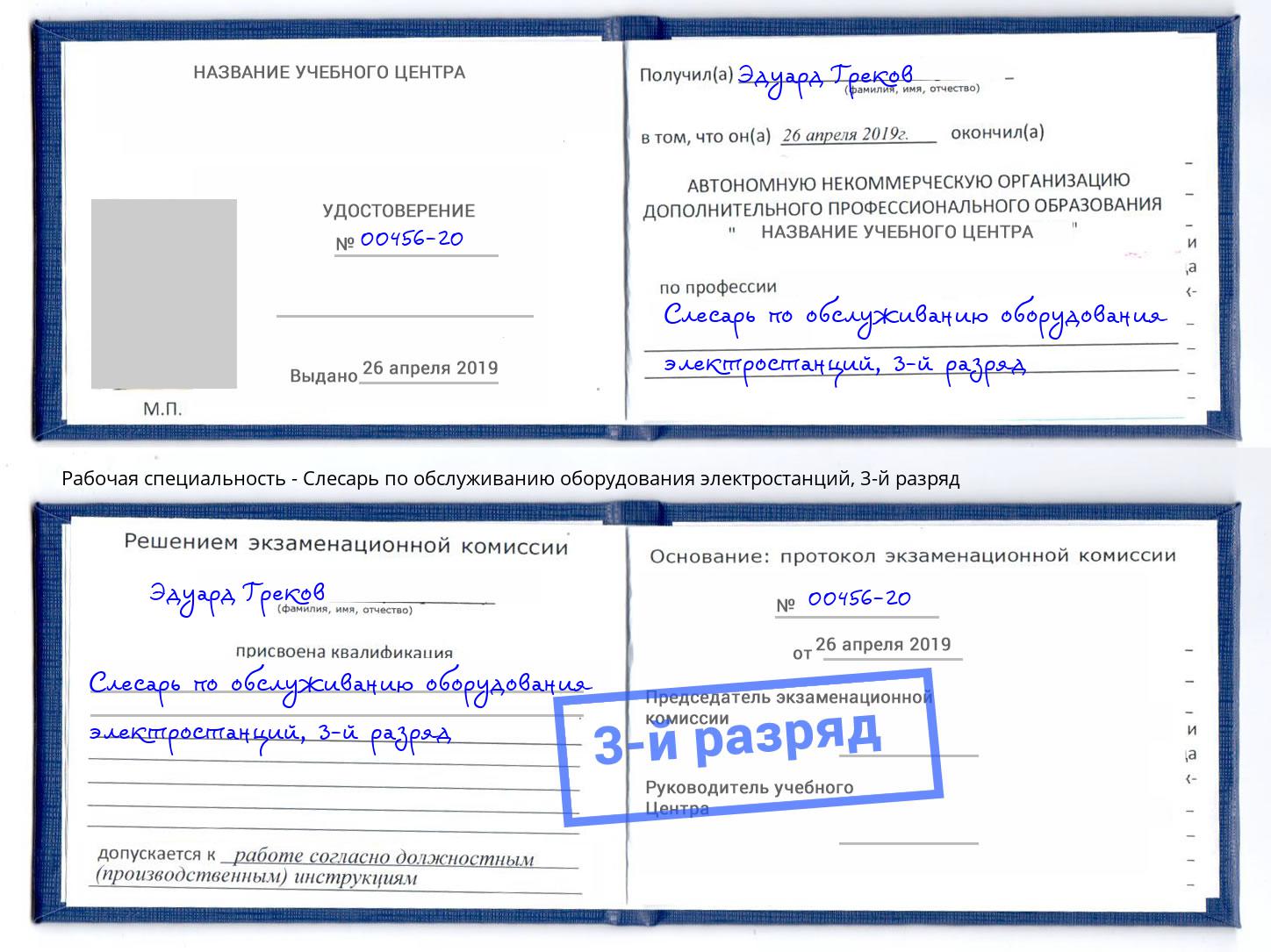 корочка 3-й разряд Слесарь по обслуживанию оборудования электростанций Ревда