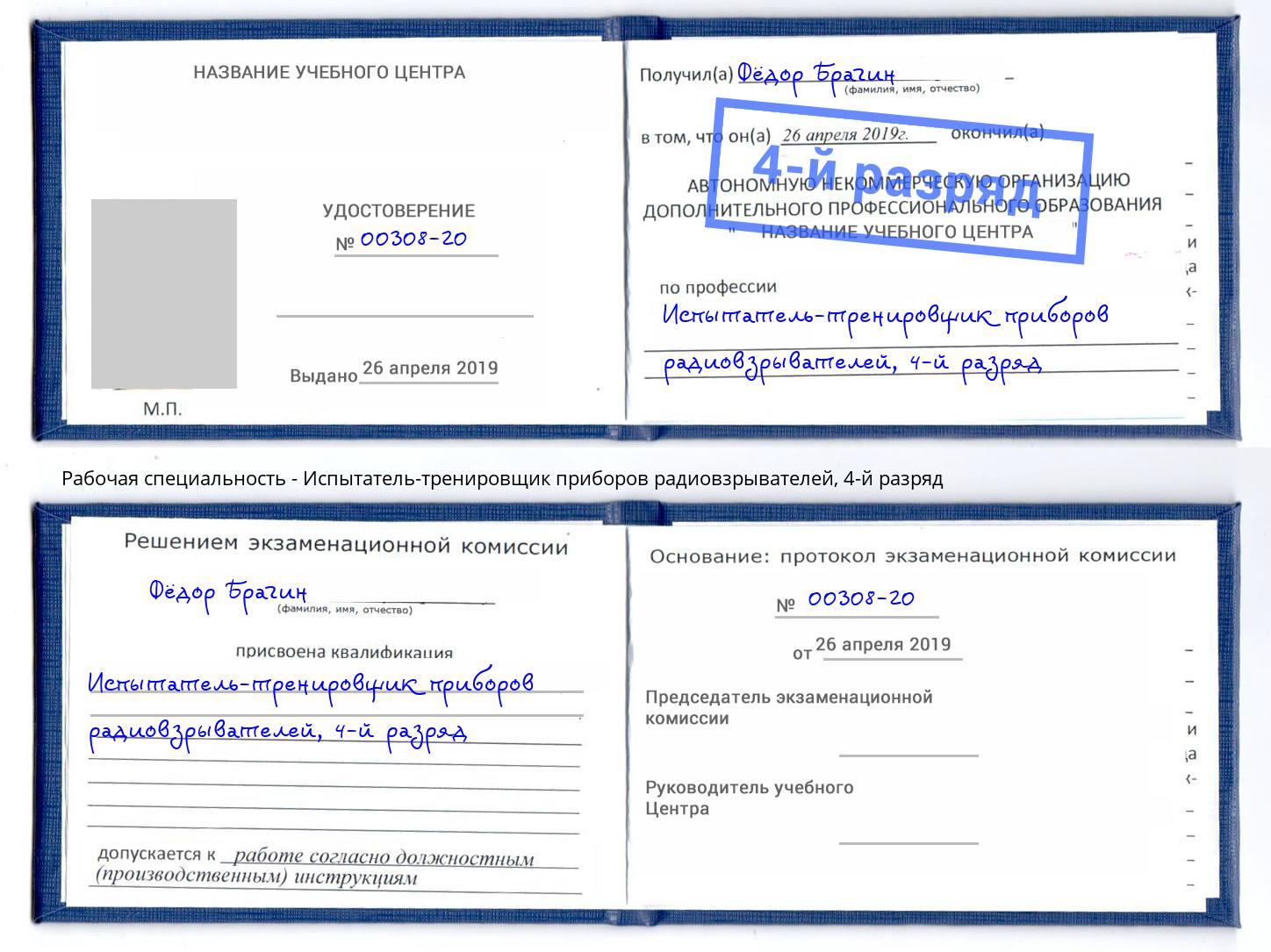 корочка 4-й разряд Испытатель-тренировщик приборов радиовзрывателей Ревда