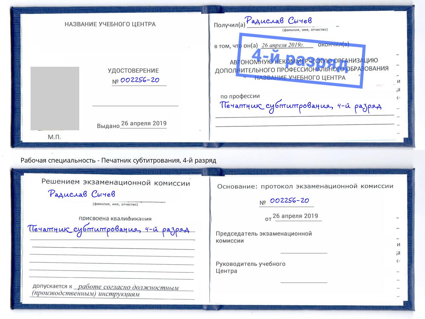 корочка 4-й разряд Печатник субтитрования Ревда