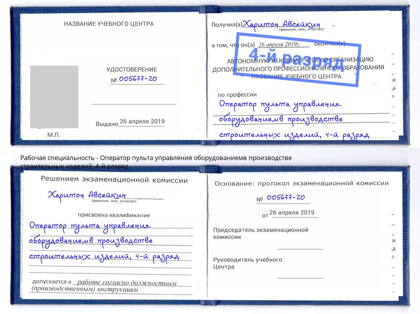 корочка 4-й разряд Оператор пульта управления оборудованиемв производстве строительных изделий Ревда