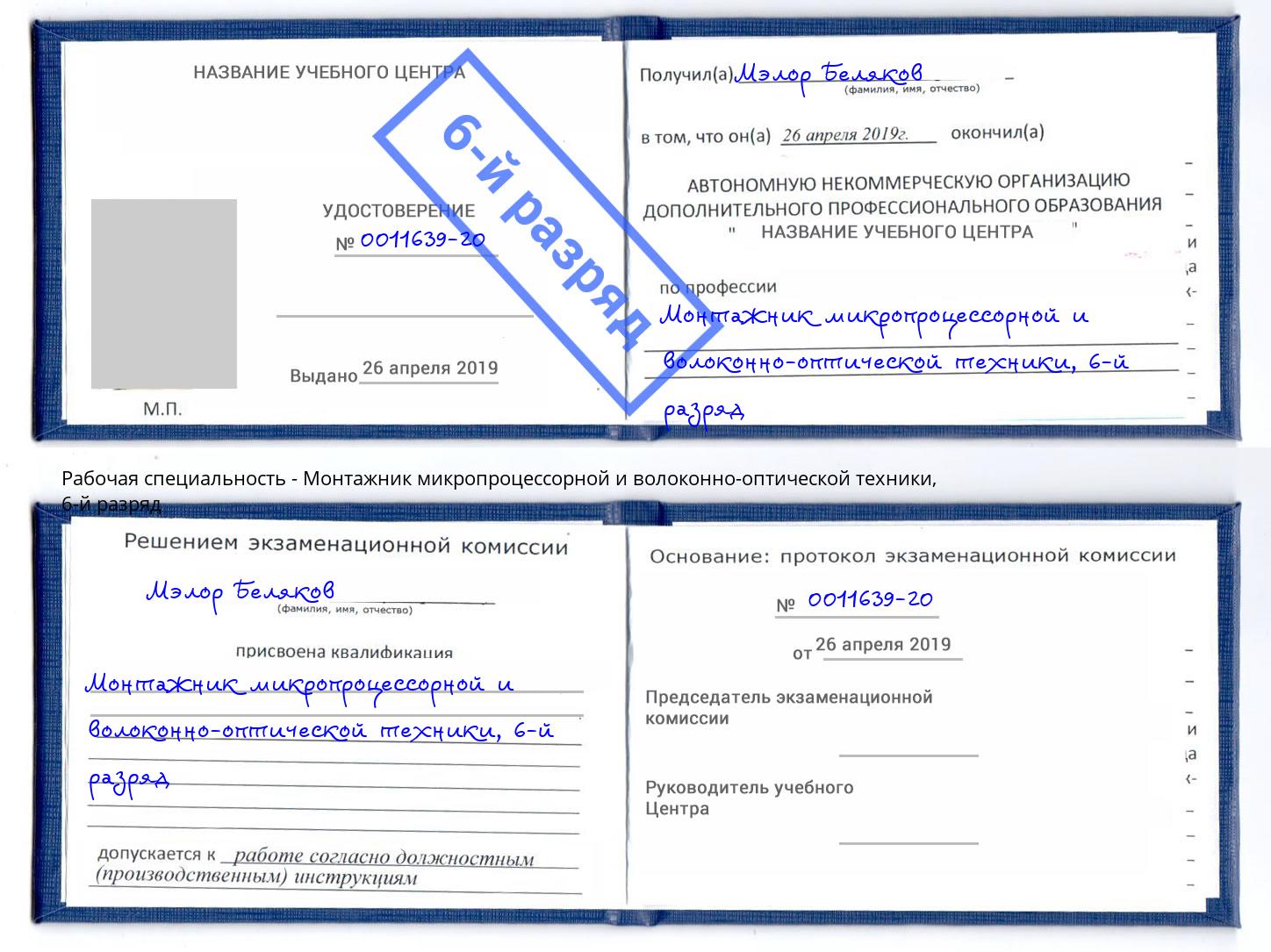 корочка 6-й разряд Монтажник микропроцессорной и волоконно-оптической техники Ревда