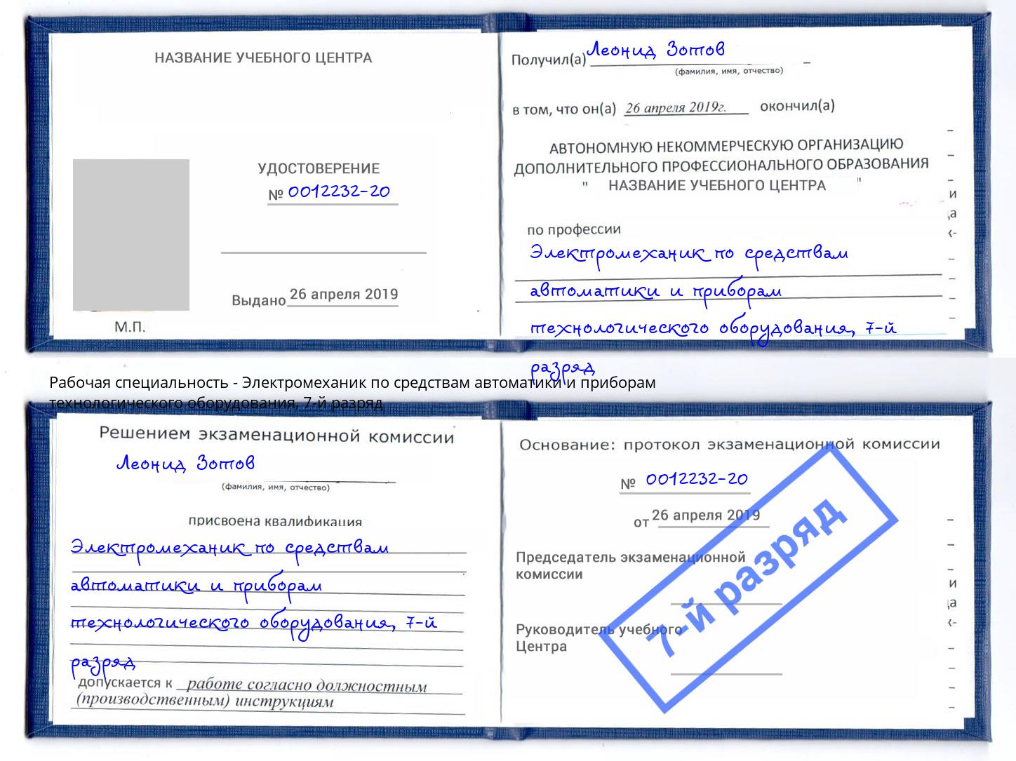 корочка 7-й разряд Электромеханик по средствам автоматики и приборам технологического оборудования Ревда