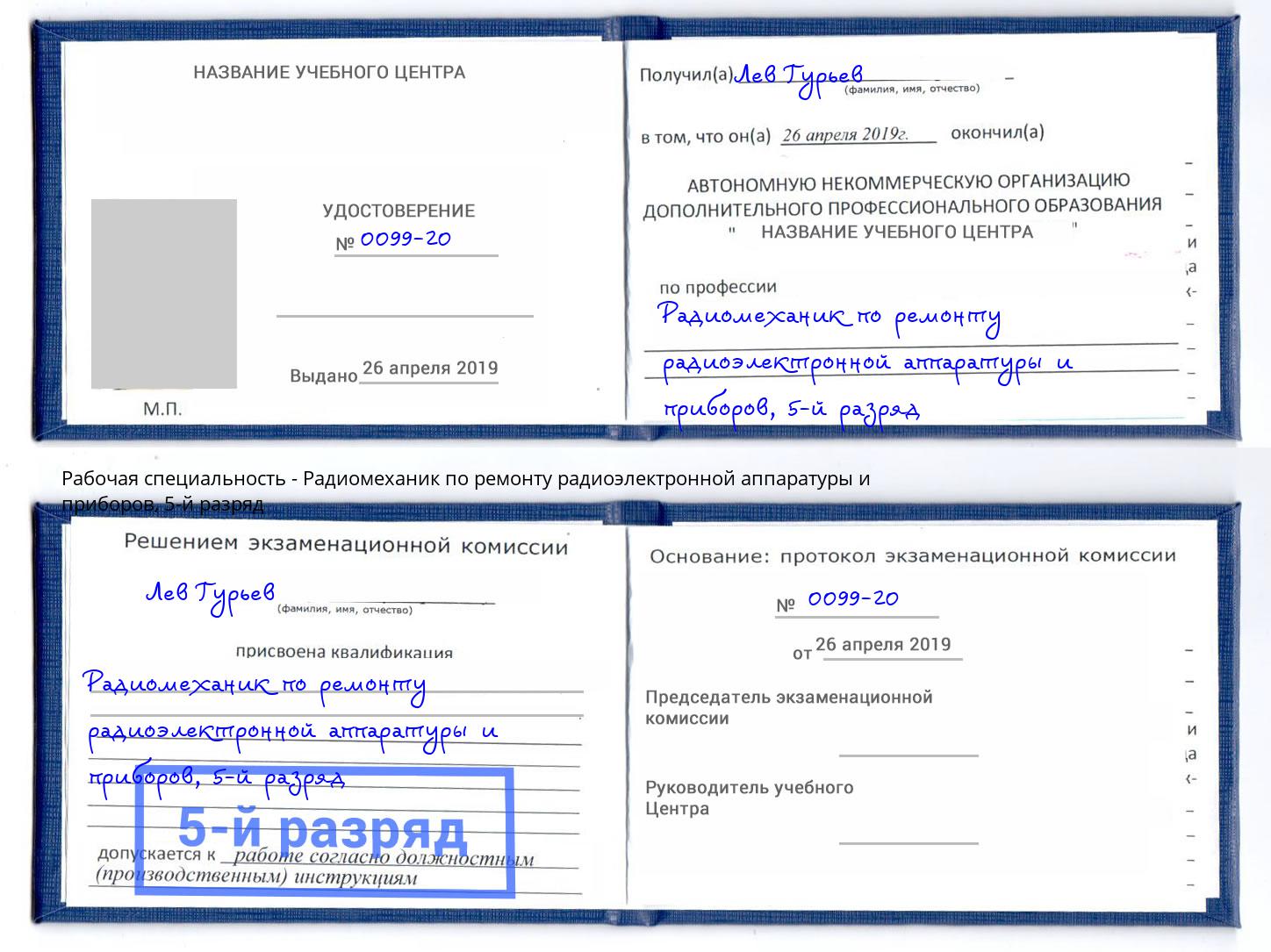 корочка 5-й разряд Радиомеханик по ремонту радиоэлектронной аппаратуры и приборов Ревда