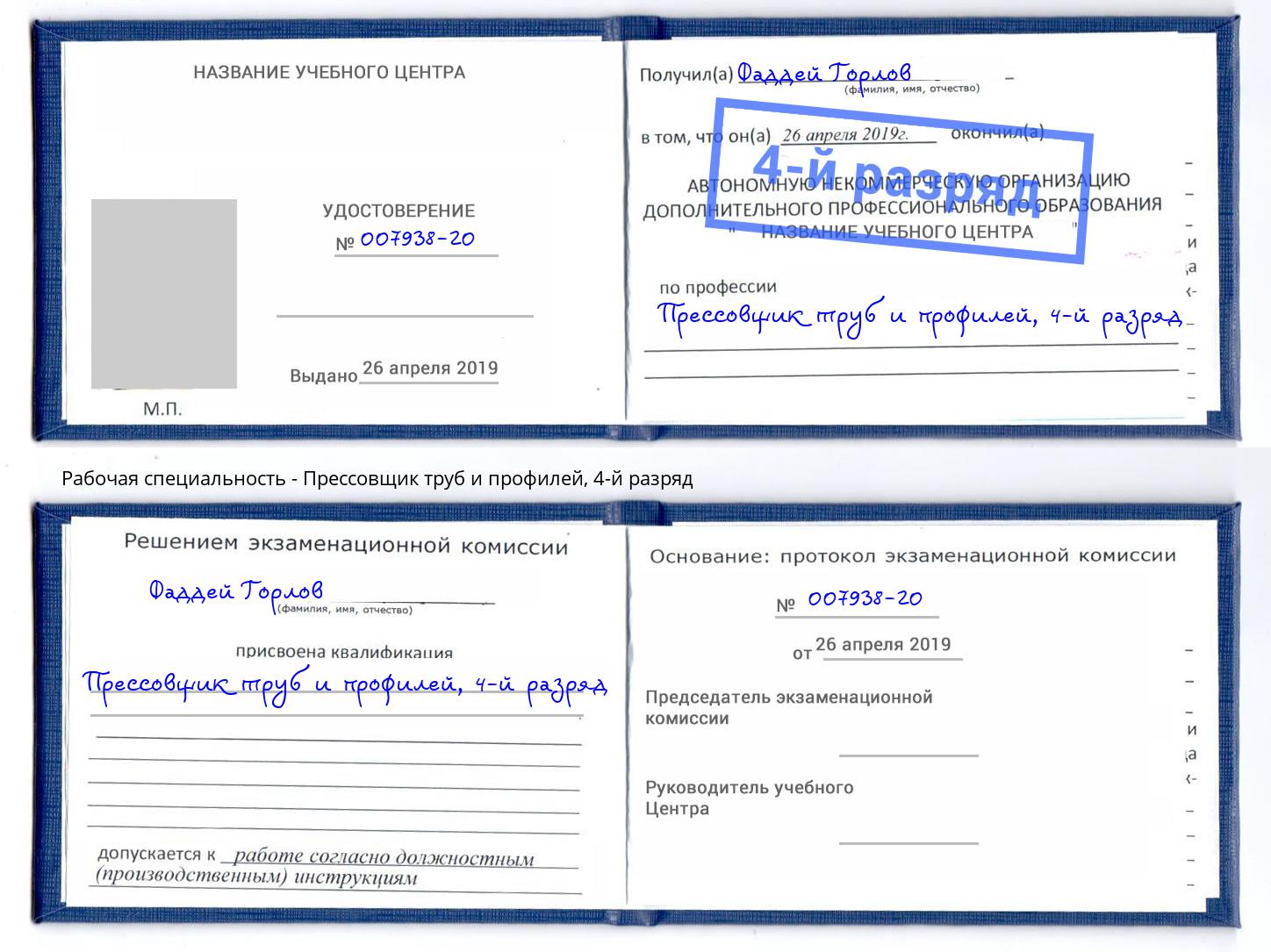 корочка 4-й разряд Прессовщик труб и профилей Ревда