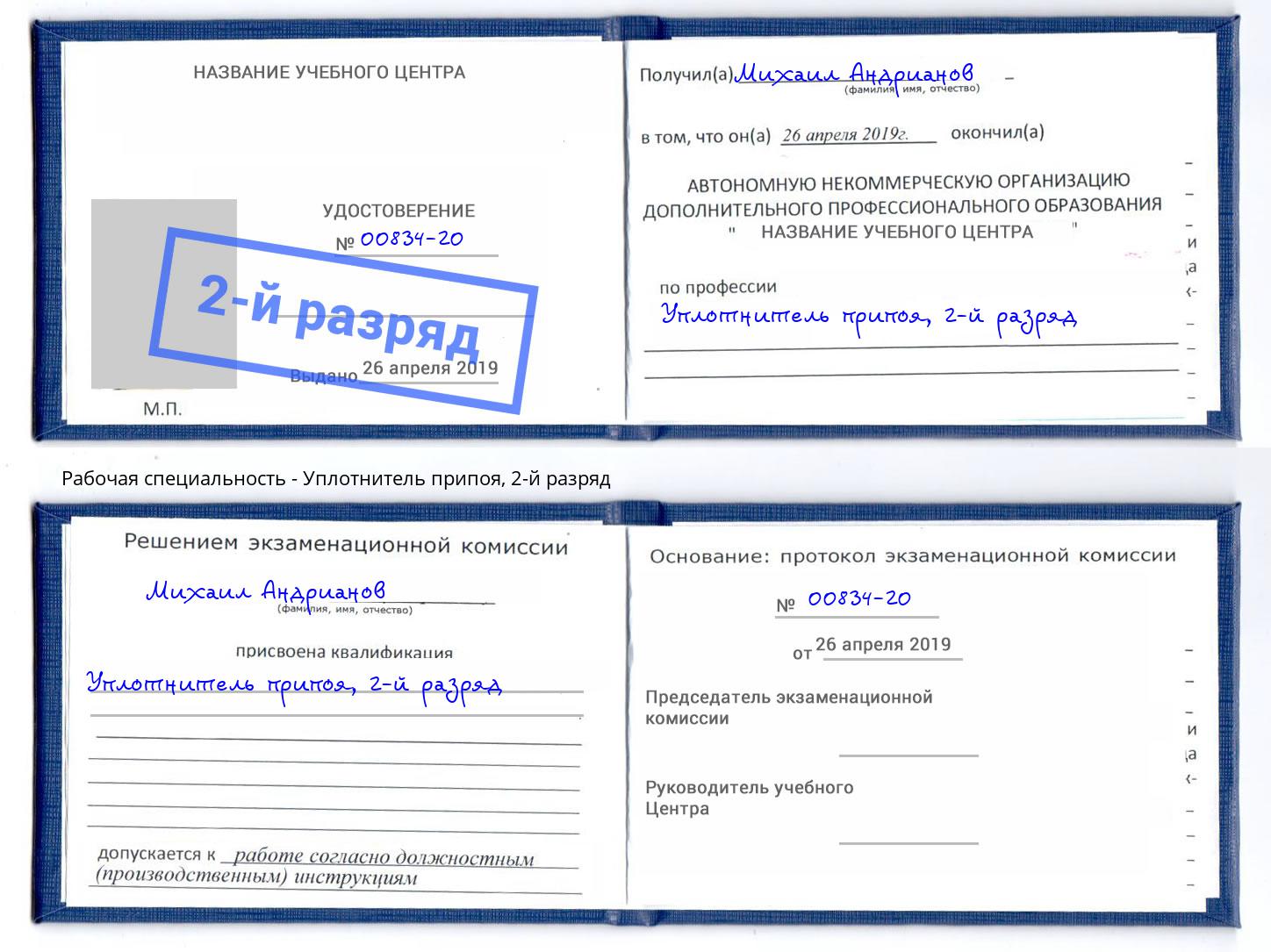 корочка 2-й разряд Уплотнитель припоя Ревда