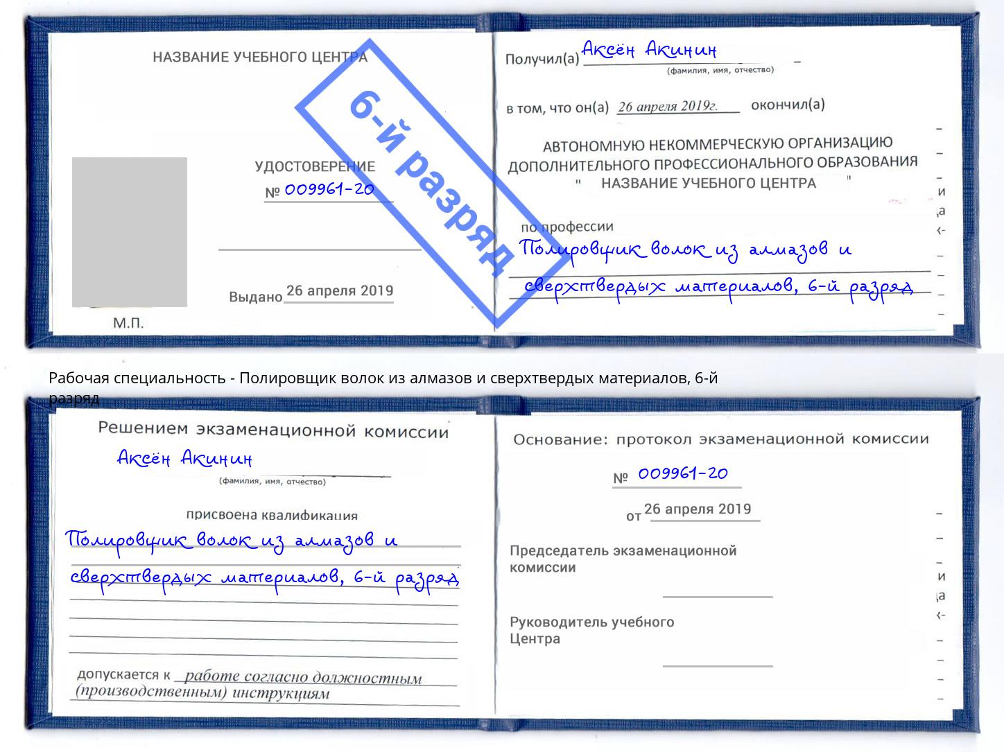 корочка 6-й разряд Полировщик волок из алмазов и сверхтвердых материалов Ревда