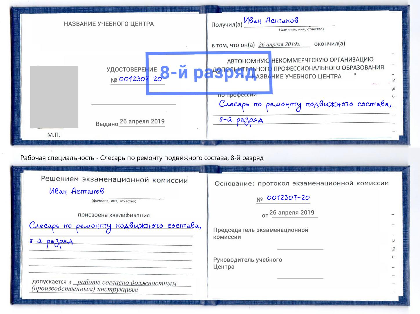 корочка 8-й разряд Слесарь по ремонту подвижного состава Ревда