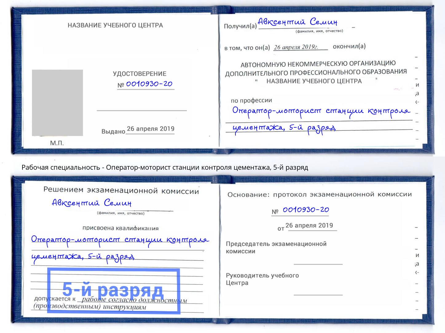 корочка 5-й разряд Оператор-моторист станции контроля цементажа Ревда