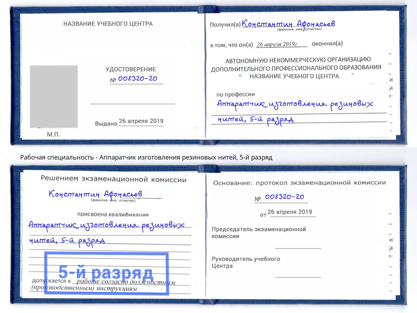 корочка 5-й разряд Аппаратчик изготовления резиновых нитей Ревда