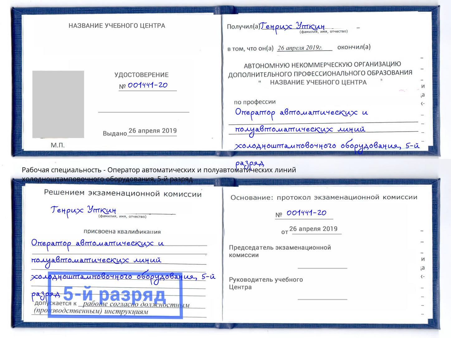 корочка 5-й разряд Оператор автоматических и полуавтоматических линий холодноштамповочного оборудования Ревда