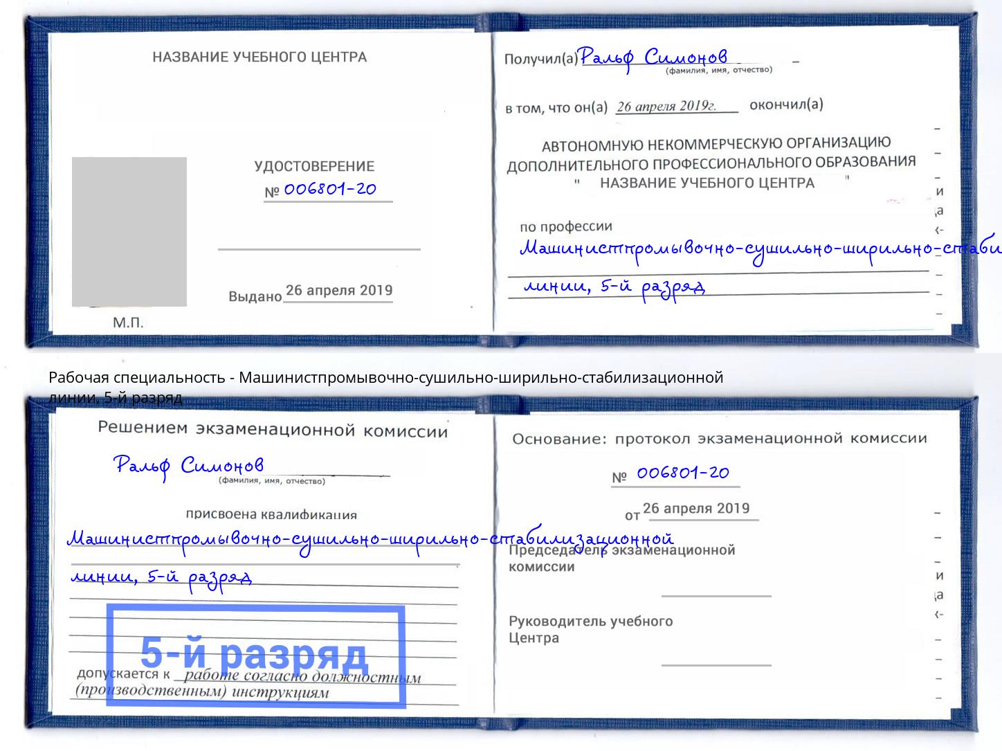 корочка 5-й разряд Машинистпромывочно-сушильно-ширильно-стабилизационной линии Ревда