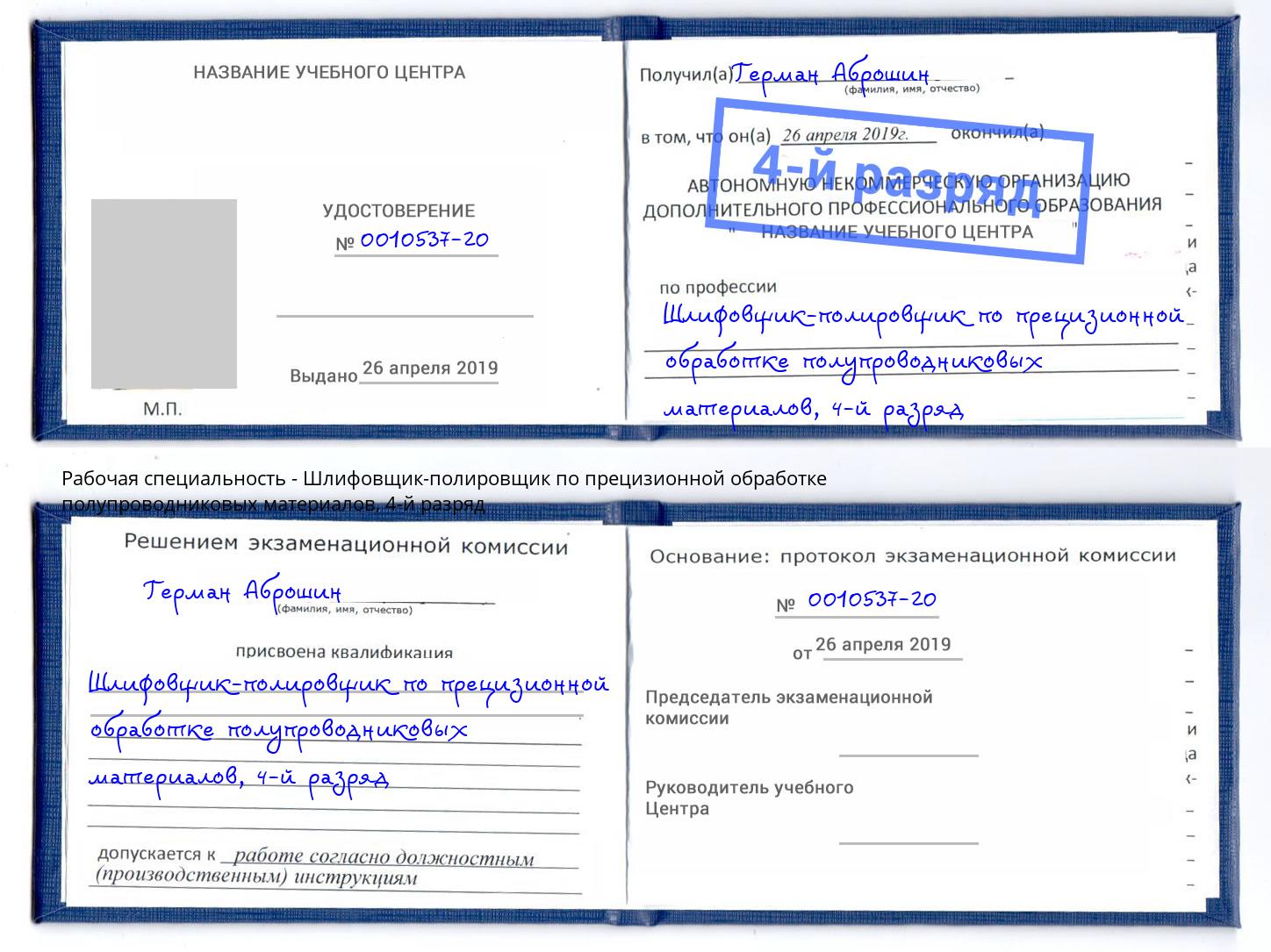 корочка 4-й разряд Шлифовщик-полировщик по прецизионной обработке полупроводниковых материалов Ревда