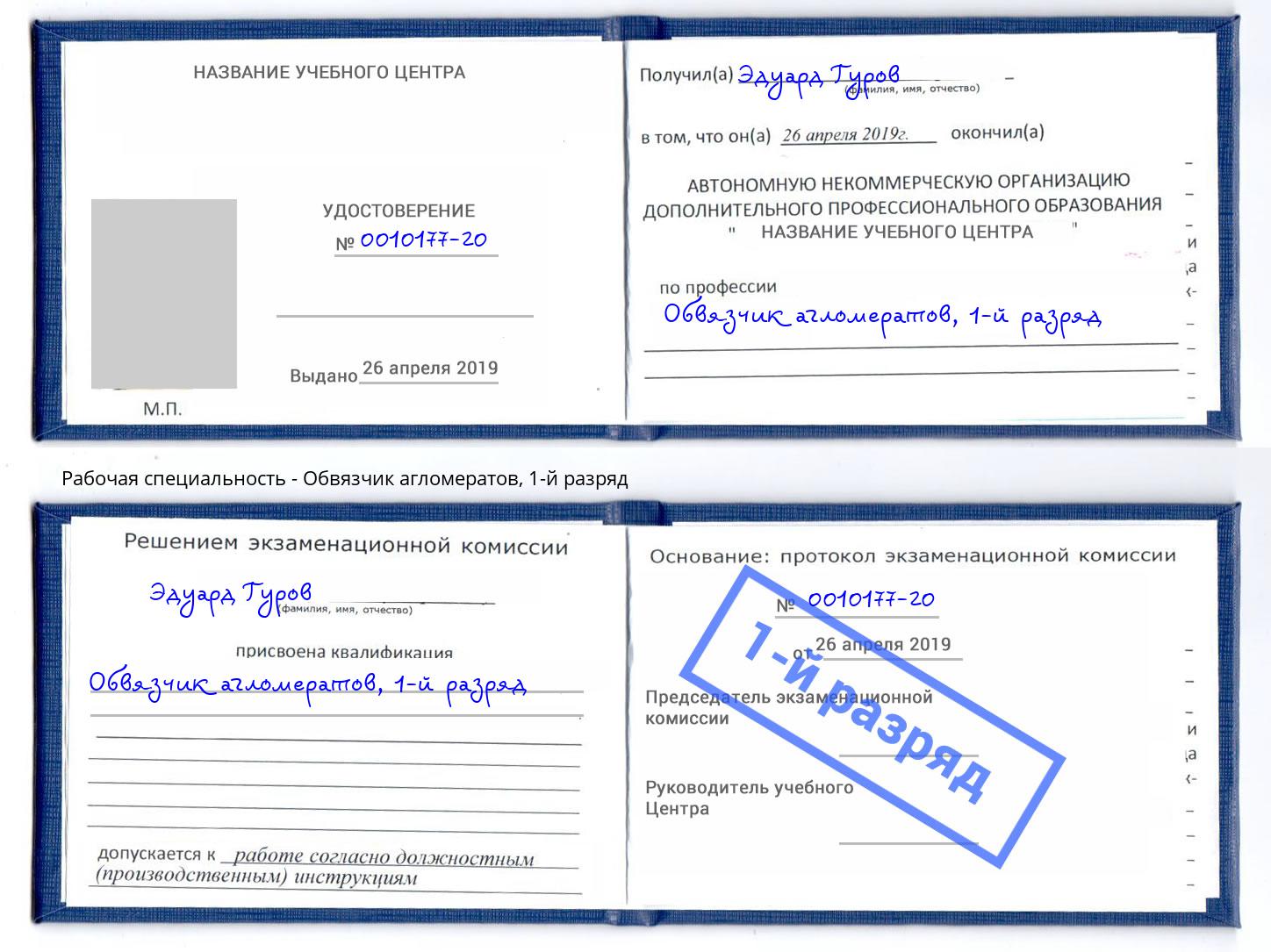 корочка 1-й разряд Обвязчик агломератов Ревда