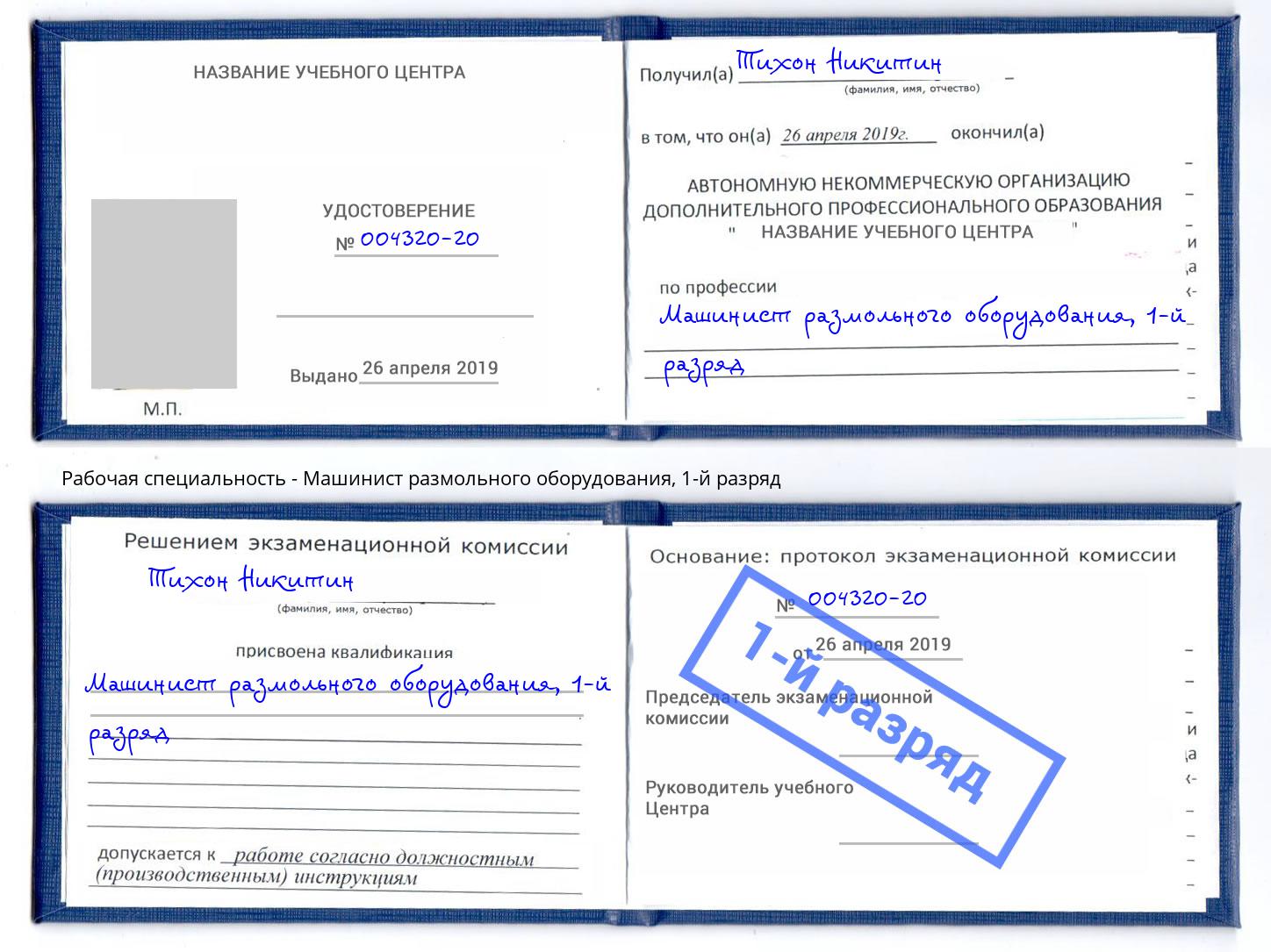 корочка 1-й разряд Машинист размольного оборудования Ревда