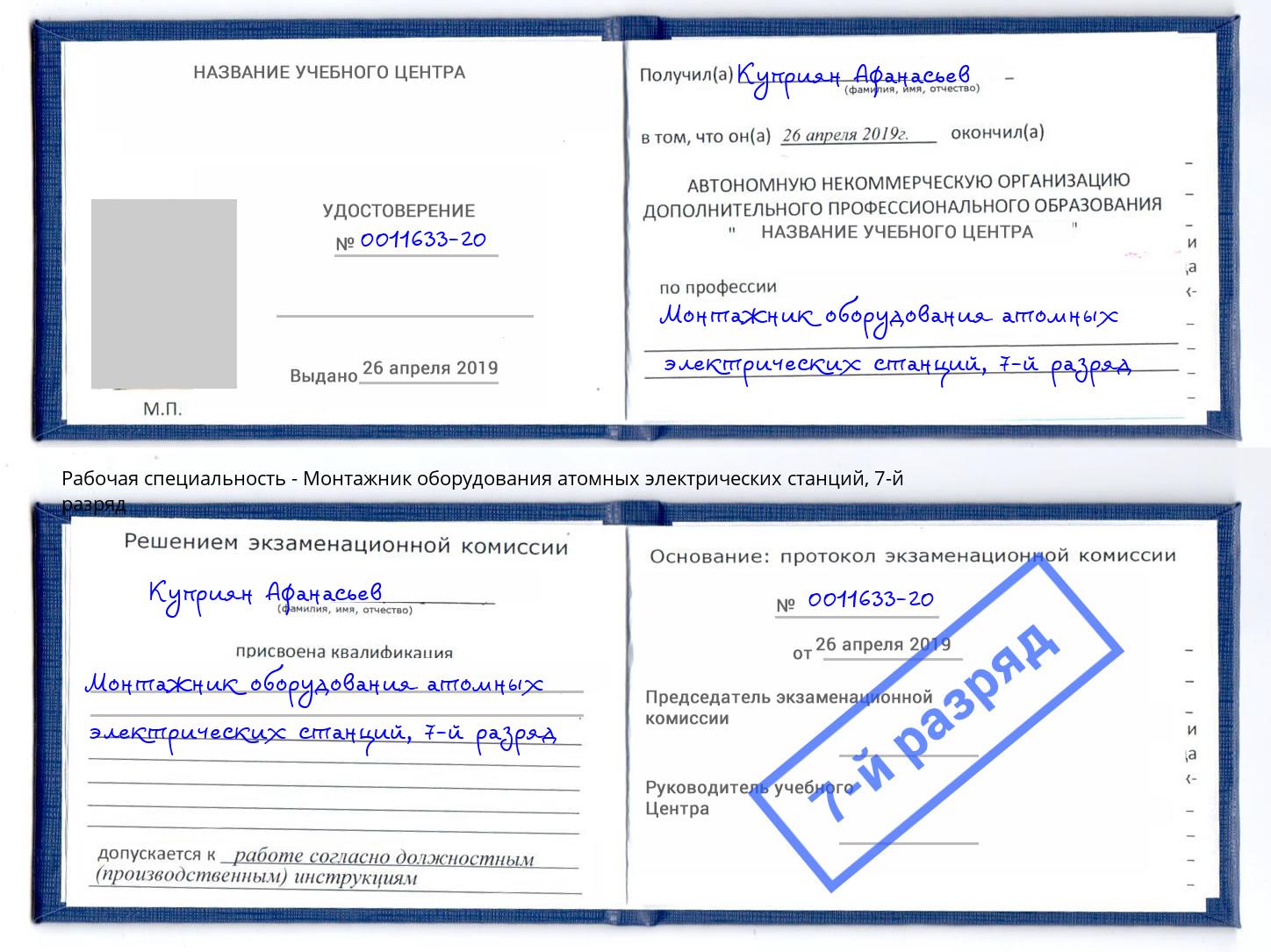 корочка 7-й разряд Монтажник оборудования атомных электрических станций Ревда