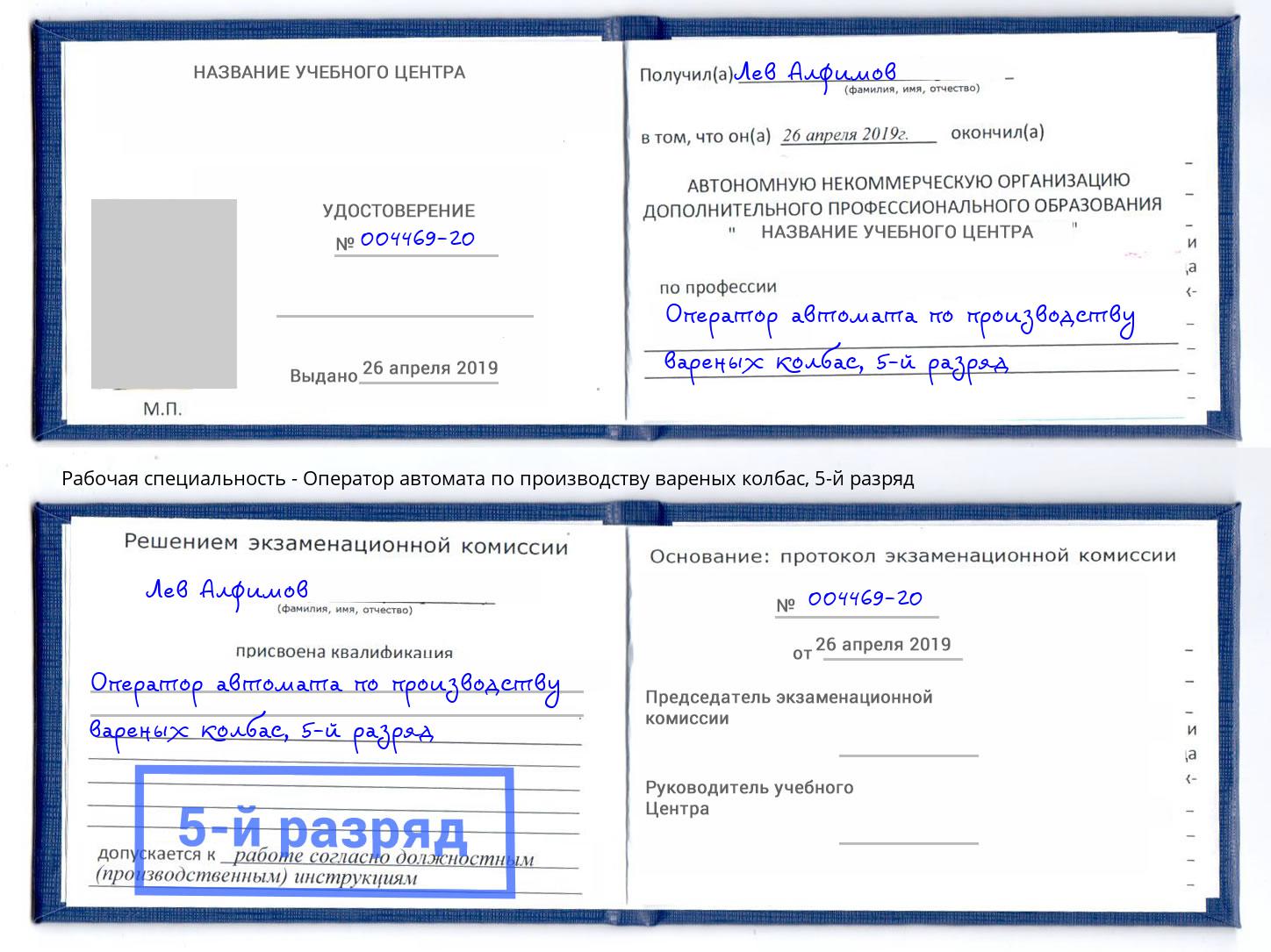 корочка 5-й разряд Оператор автомата по производству вареных колбас Ревда