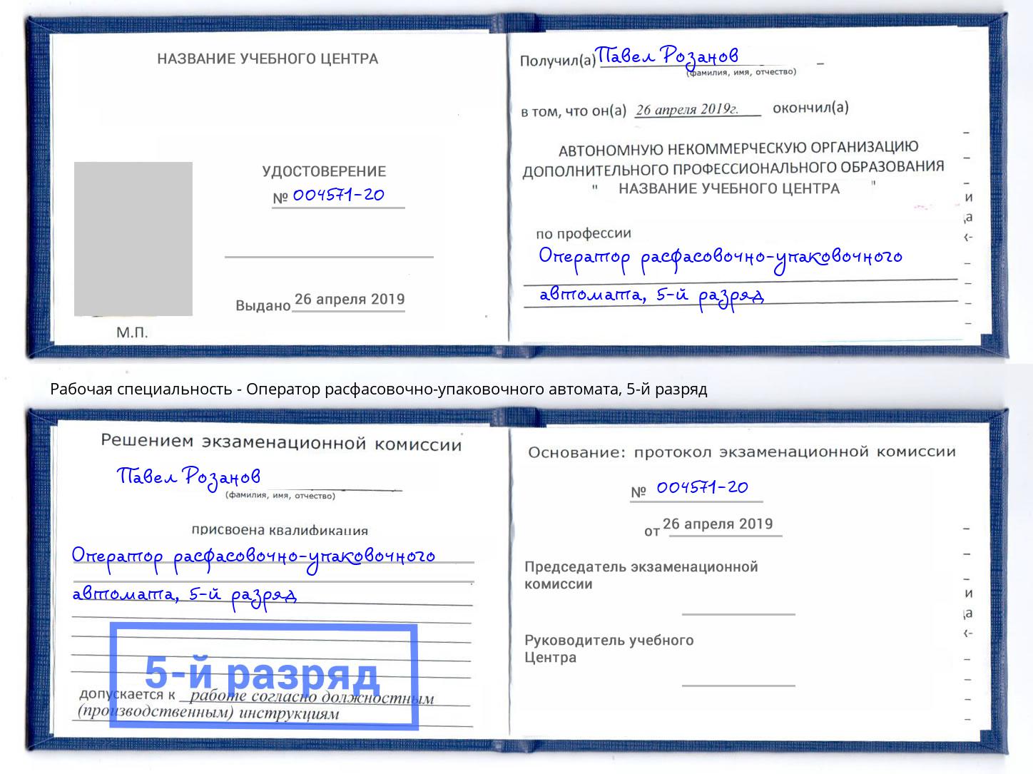 корочка 5-й разряд Оператор расфасовочно-упаковочного автомата Ревда