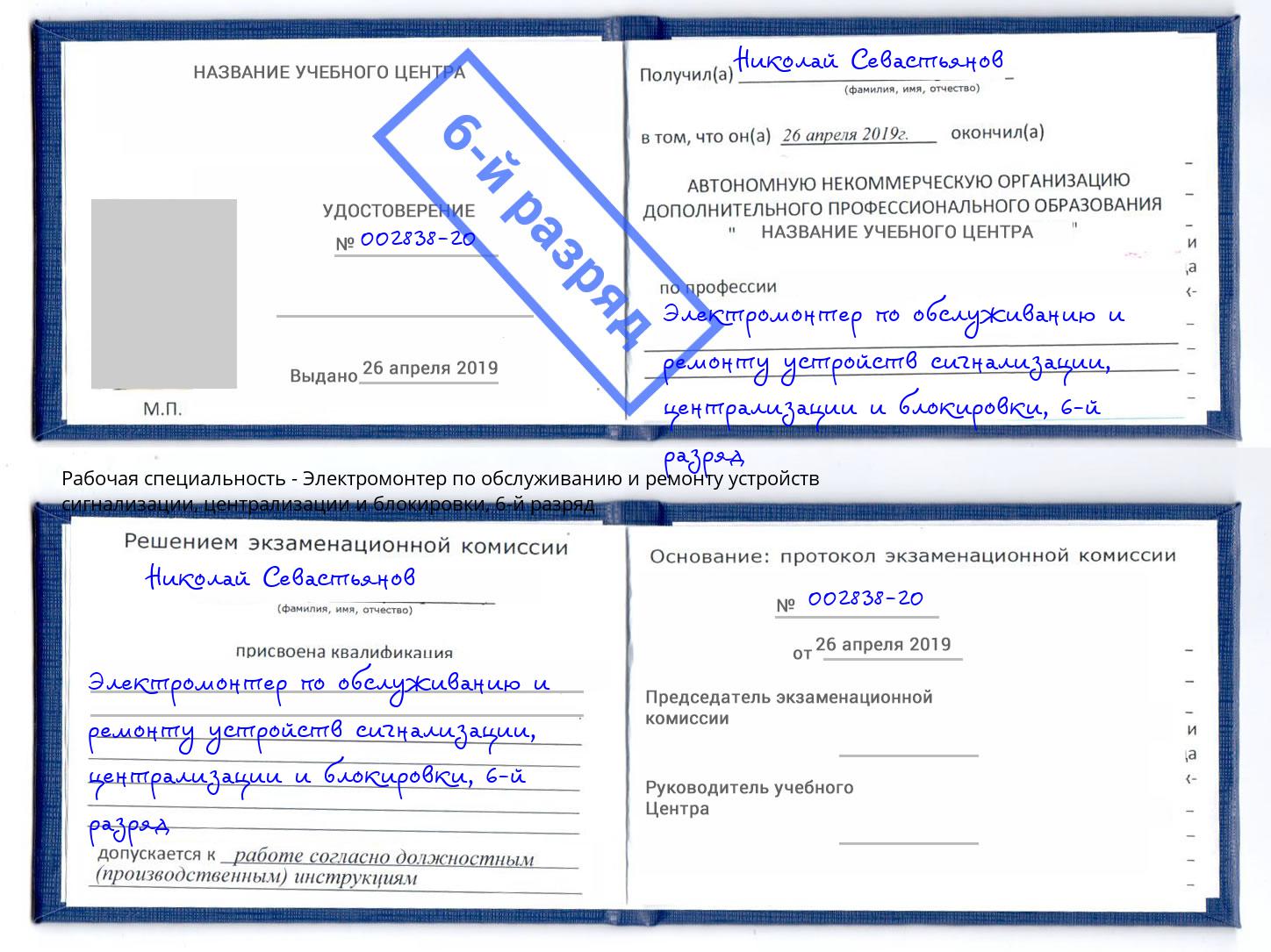 корочка 6-й разряд Электромонтер по обслуживанию и ремонту устройств сигнализации, централизации и блокировки Ревда