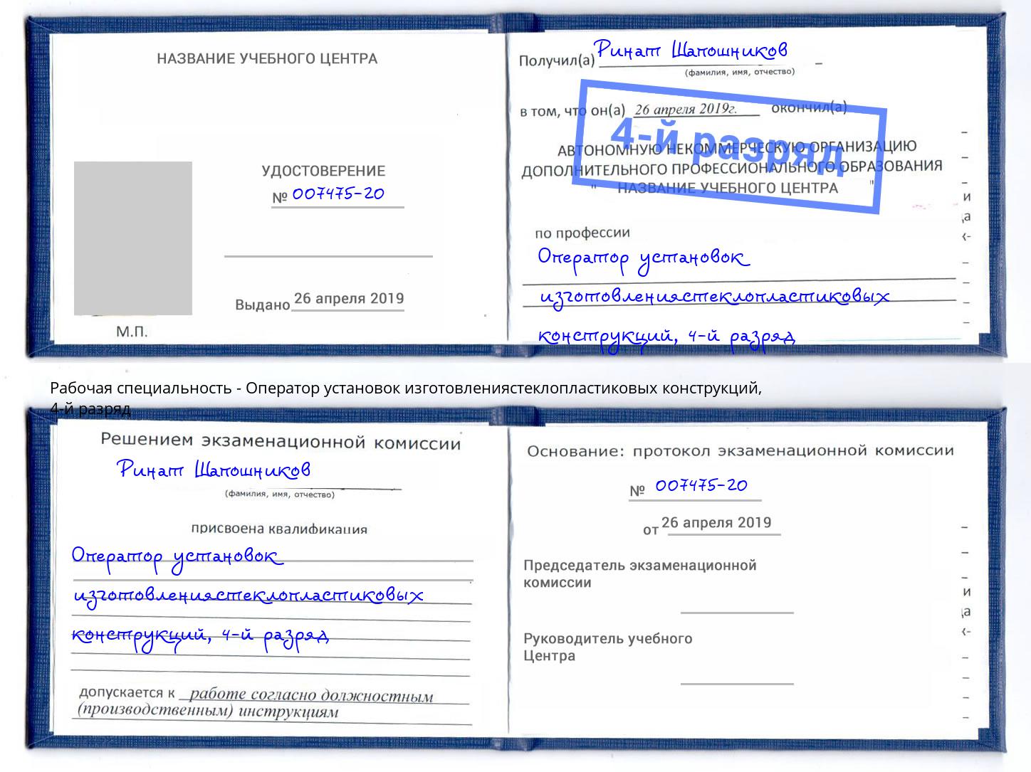 корочка 4-й разряд Оператор установок изготовлениястеклопластиковых конструкций Ревда