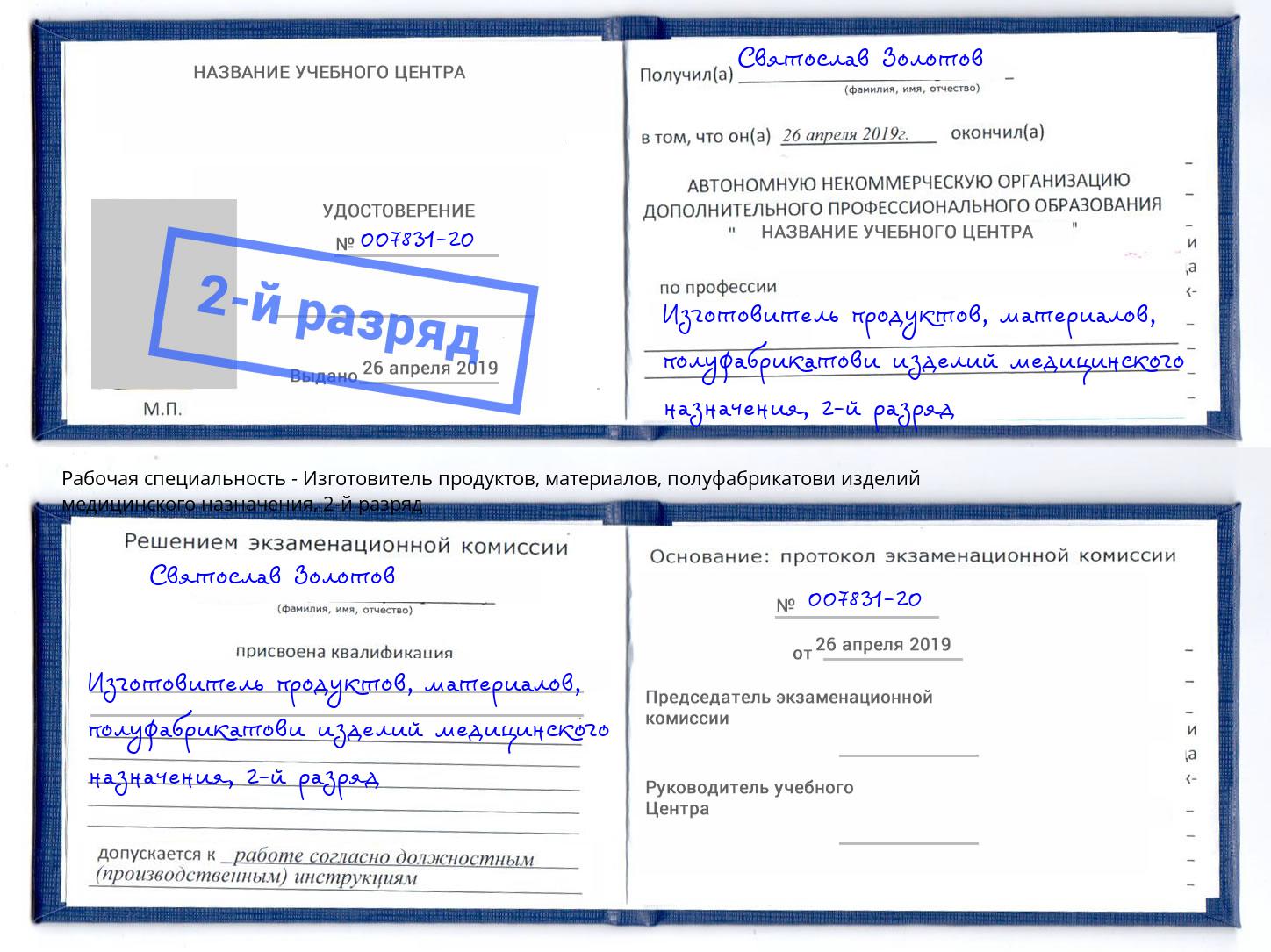 корочка 2-й разряд Изготовитель продуктов, материалов, полуфабрикатови изделий медицинского назначения Ревда