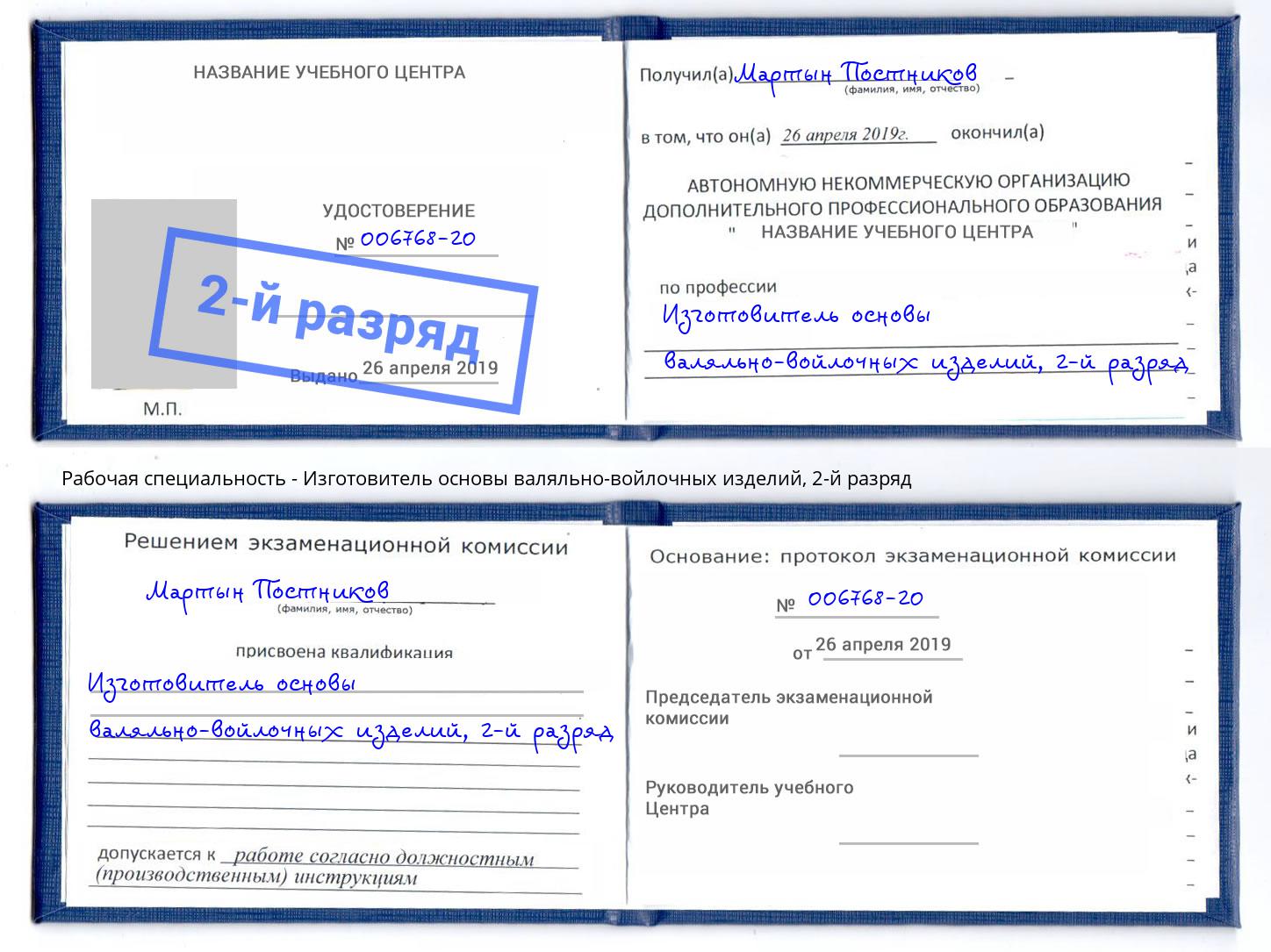 корочка 2-й разряд Изготовитель основы валяльно-войлочных изделий Ревда