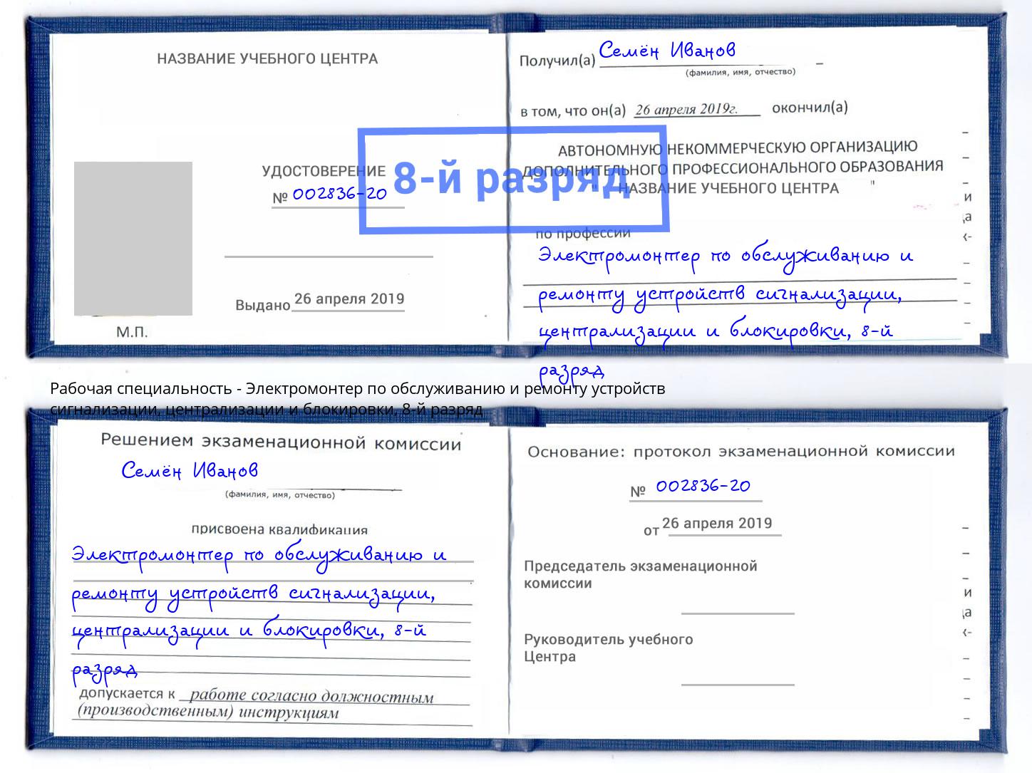 корочка 8-й разряд Электромонтер по обслуживанию и ремонту устройств сигнализации, централизации и блокировки Ревда